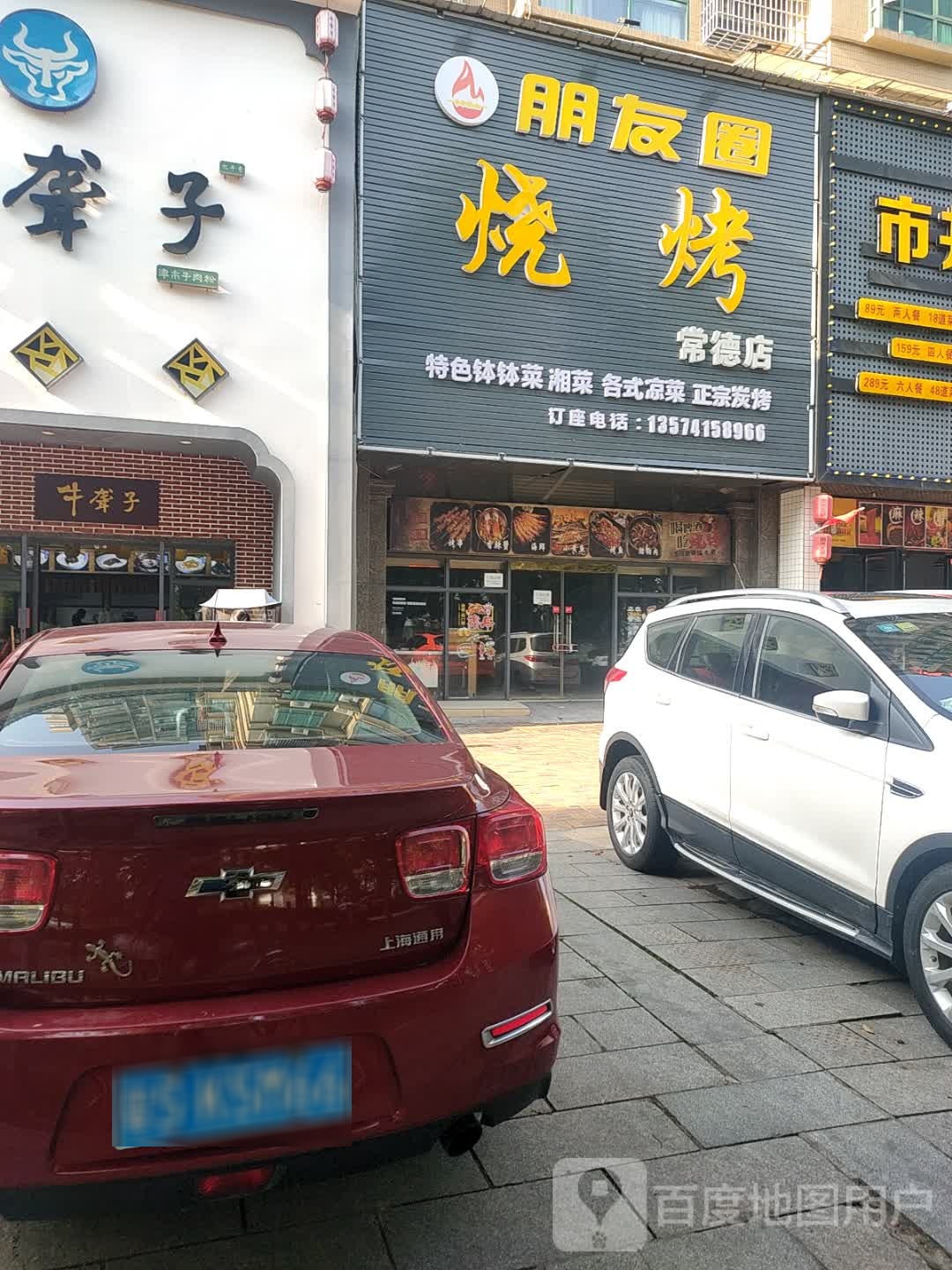 朋友圈烧开(常德店)