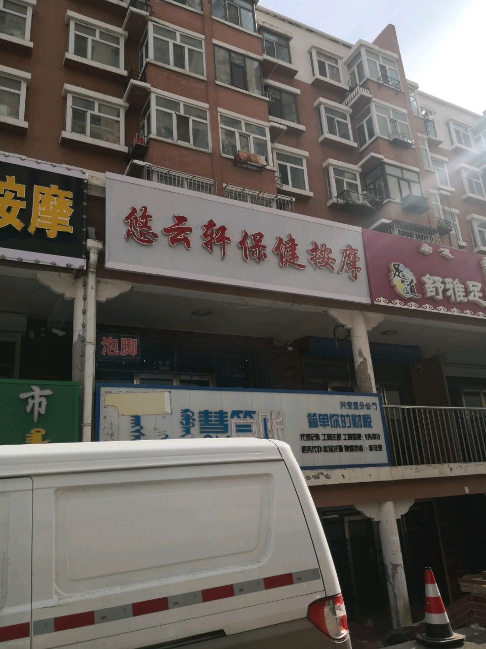 悠云轩保健按摩