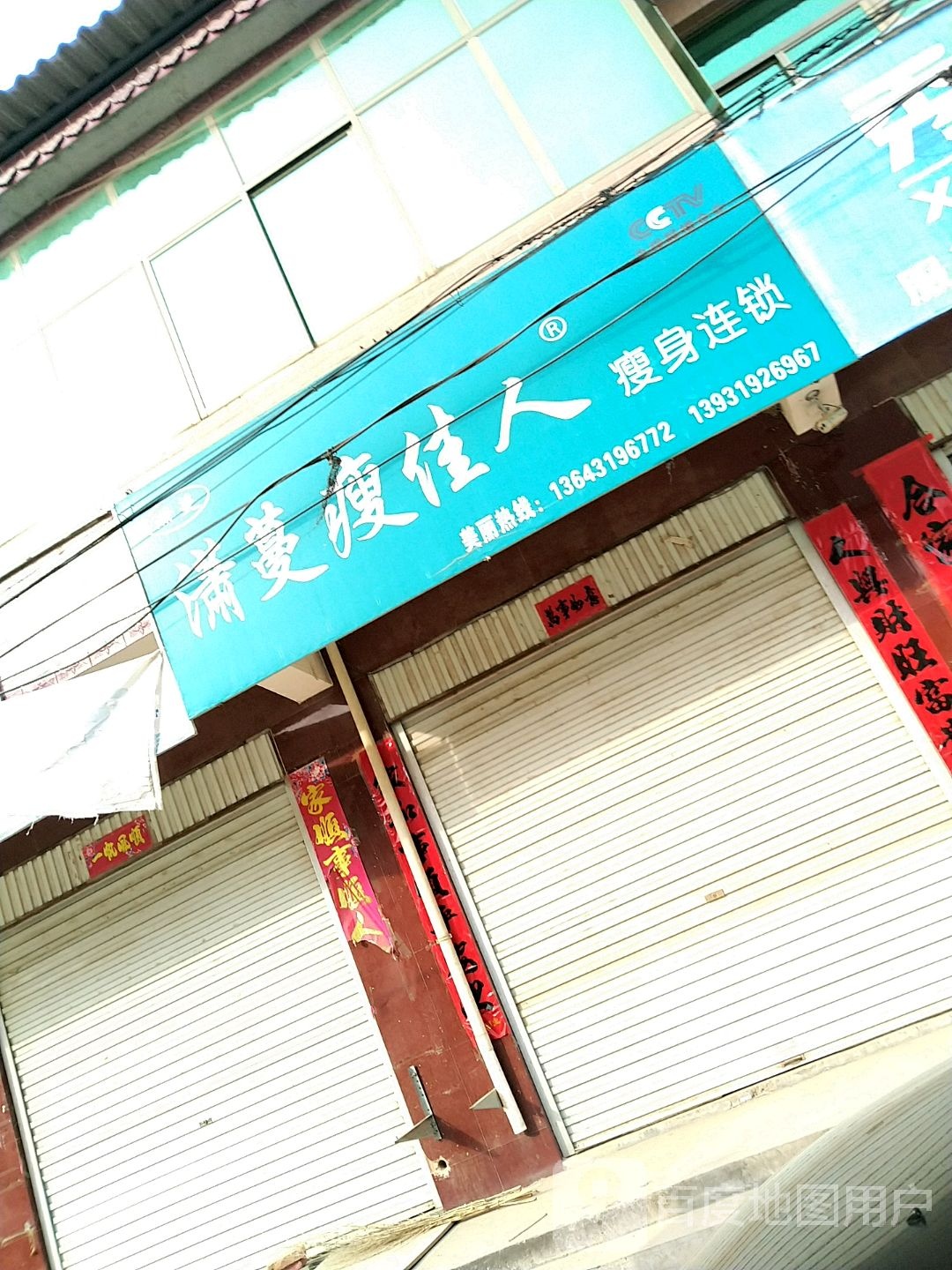 潇蔓瘦佳人瘦身会所