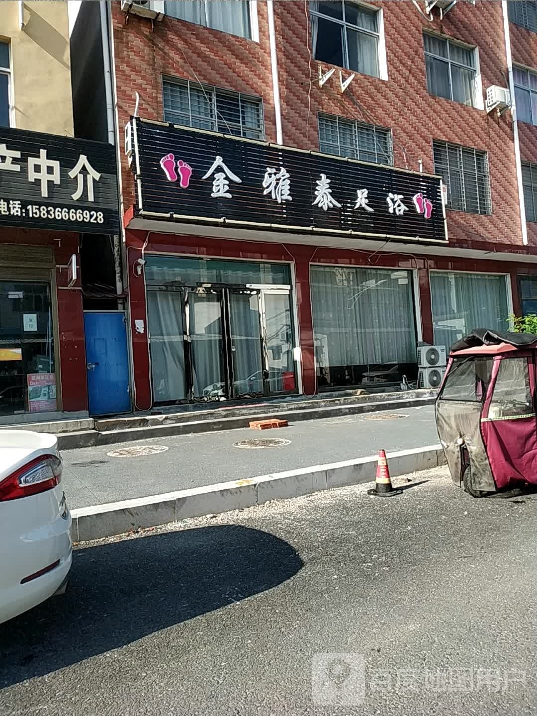 金雅泰足浴