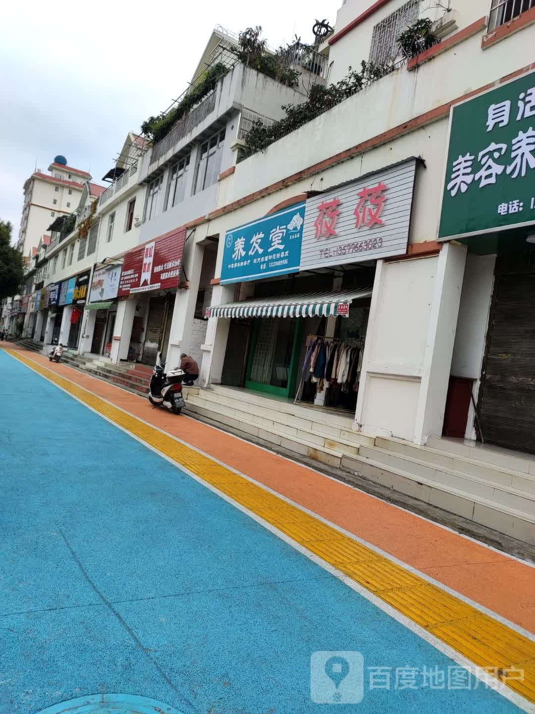 永通养发堂(文山总店)