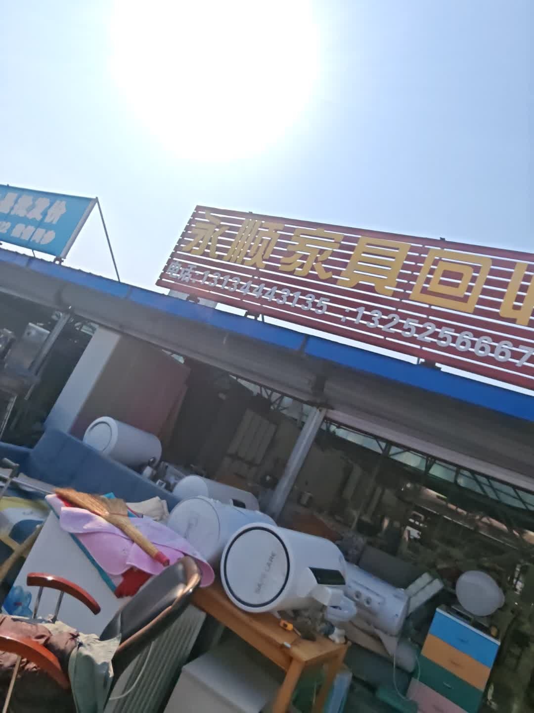 永顺家具回收出售