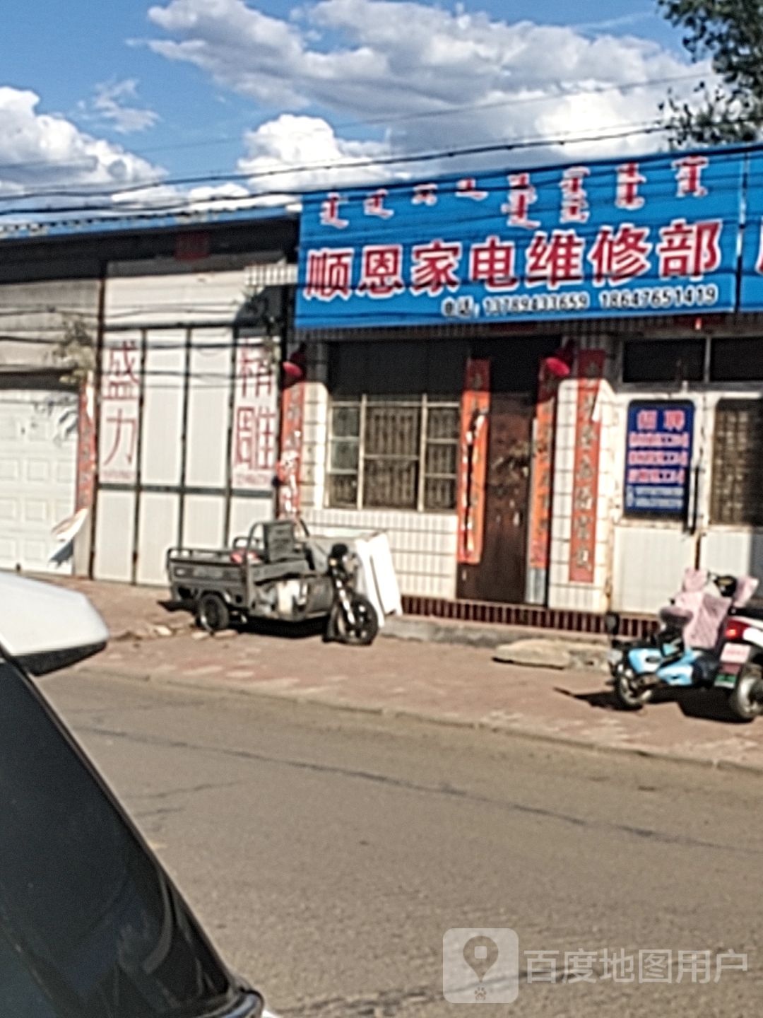 顺恩家电维修