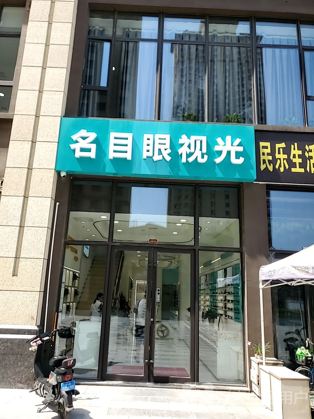 名目眼视光