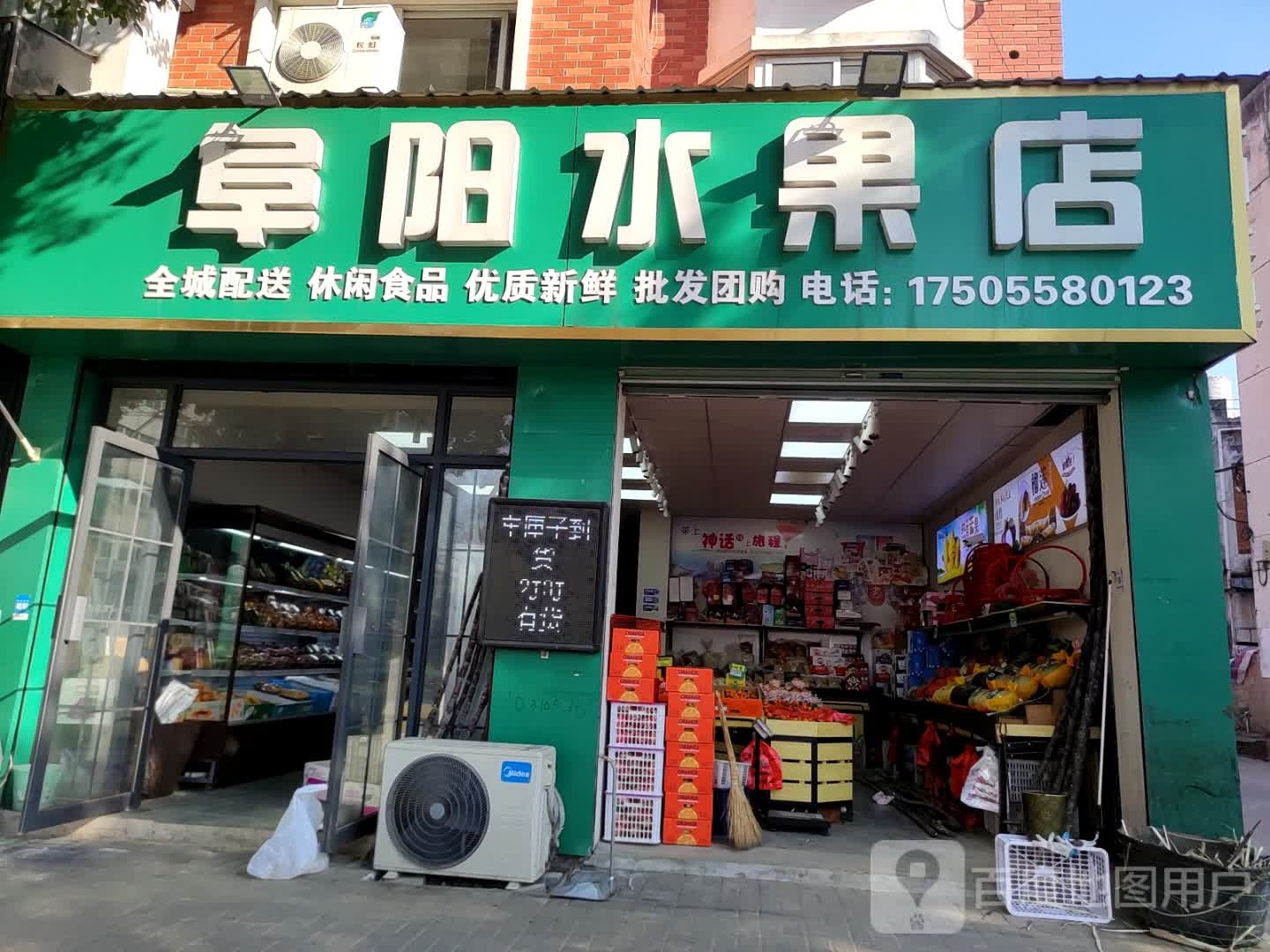 阜阳水果店