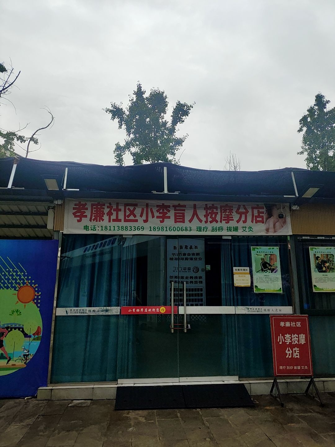 小李按摩分店