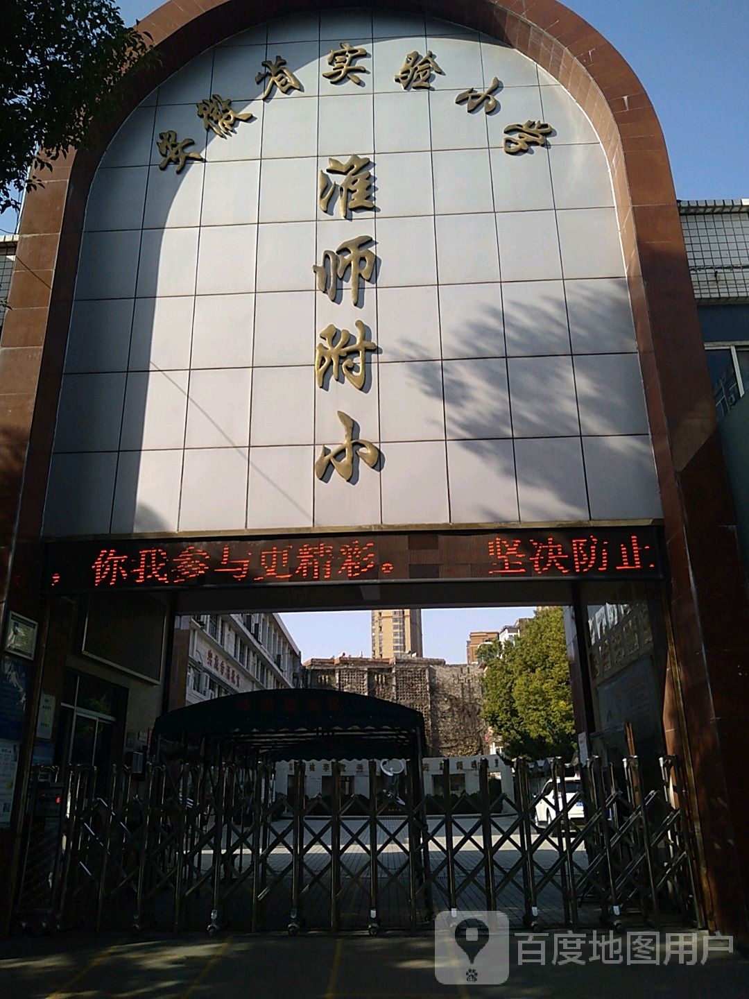 安徽省实验小学淮师附小