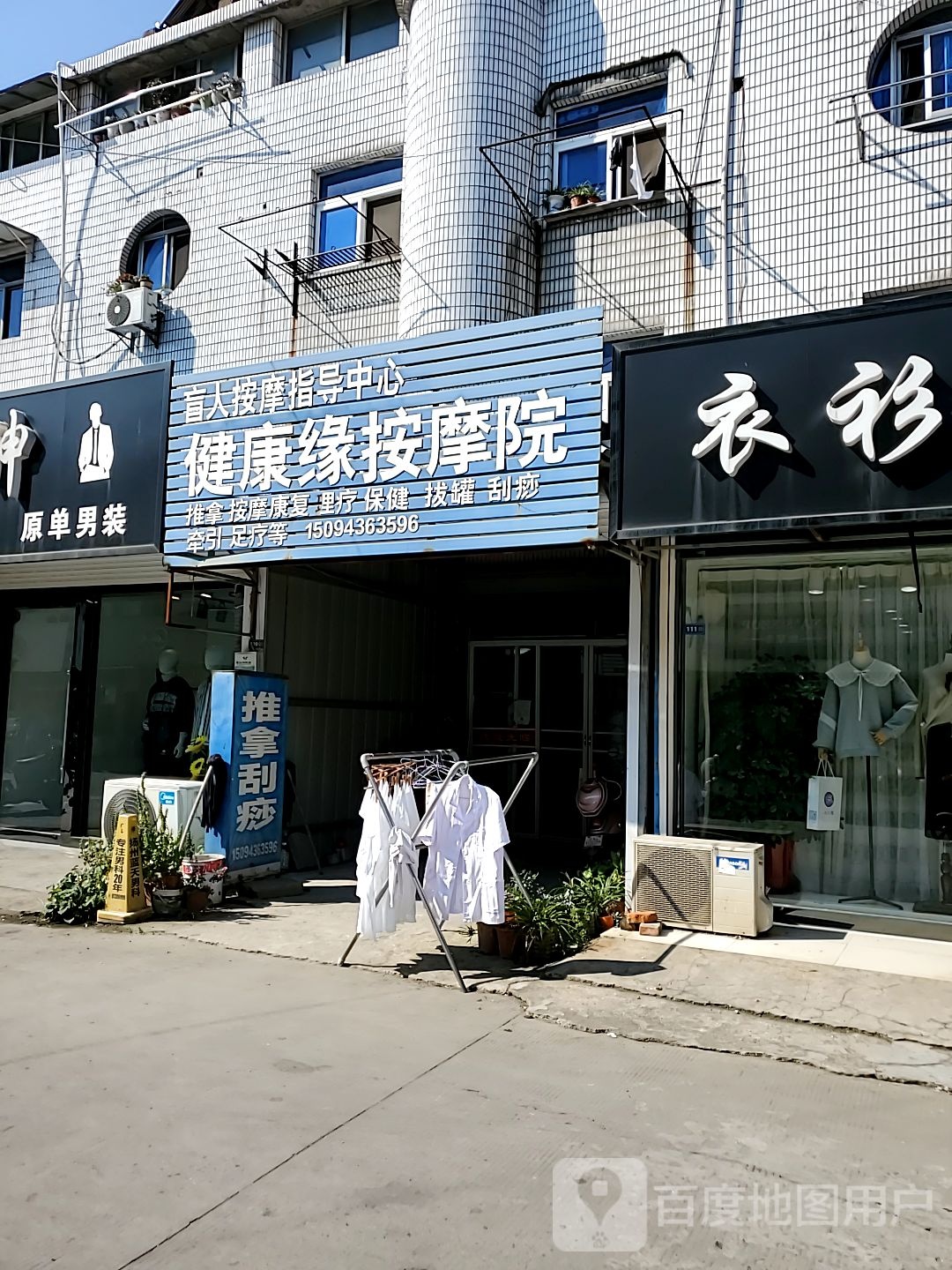 健康袁盲人按摩院