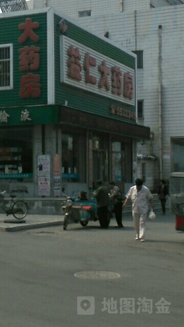 益仁大药店(欧式街店)