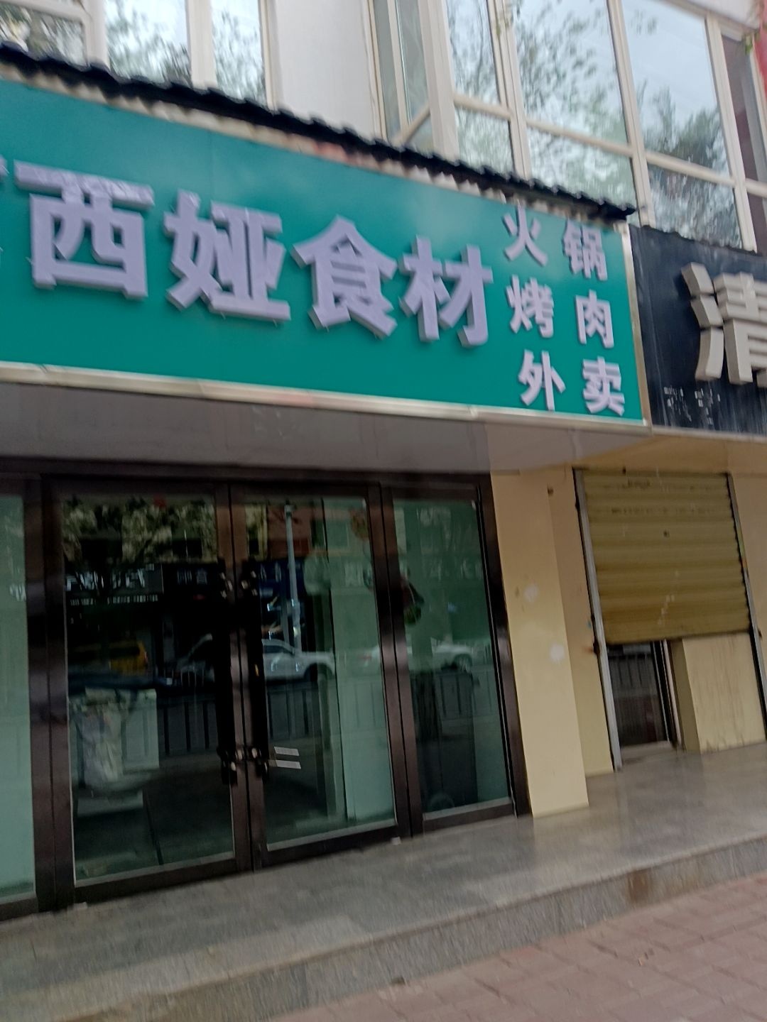 阿西娅食材