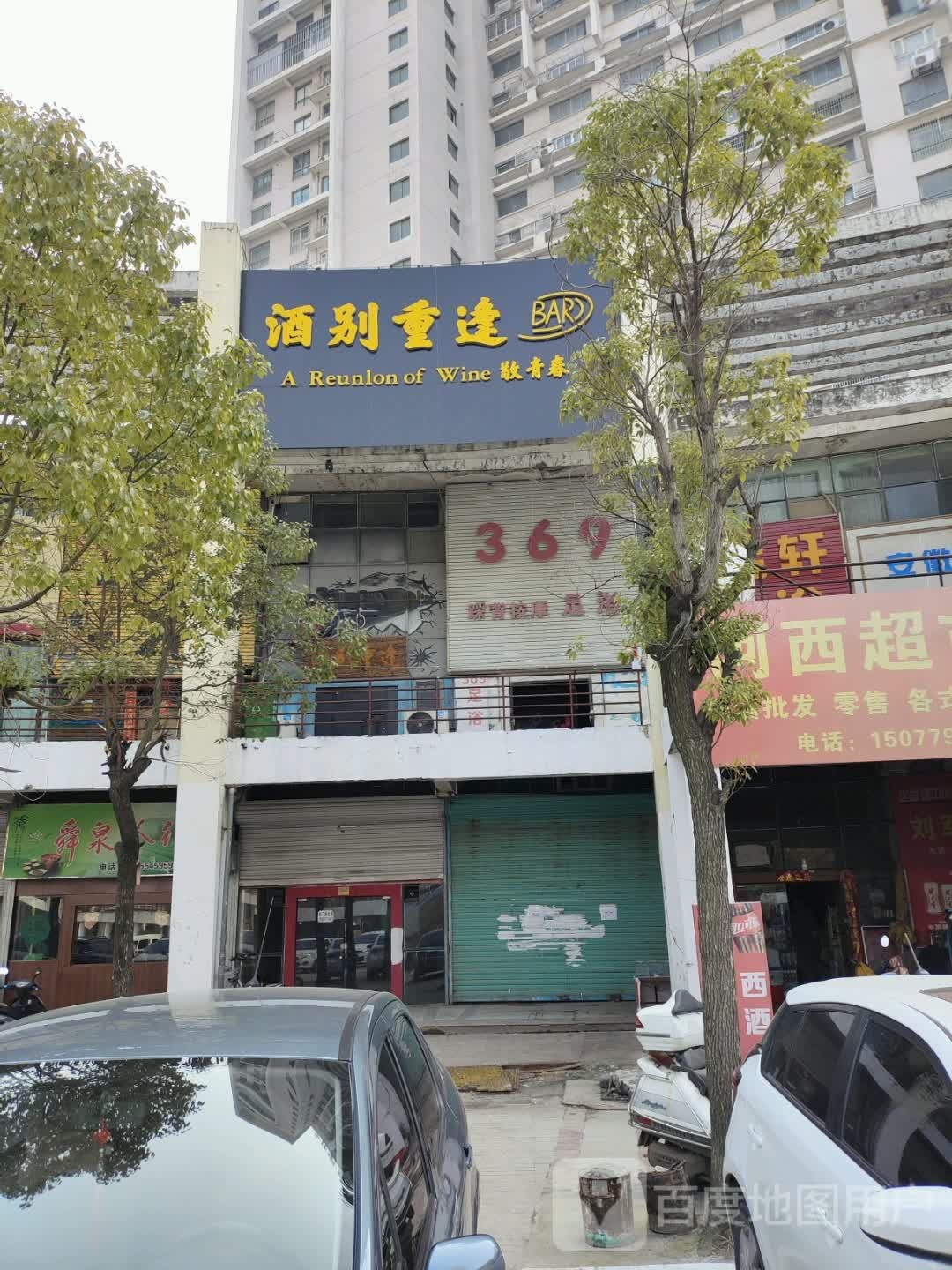 369踩背按摩足浴