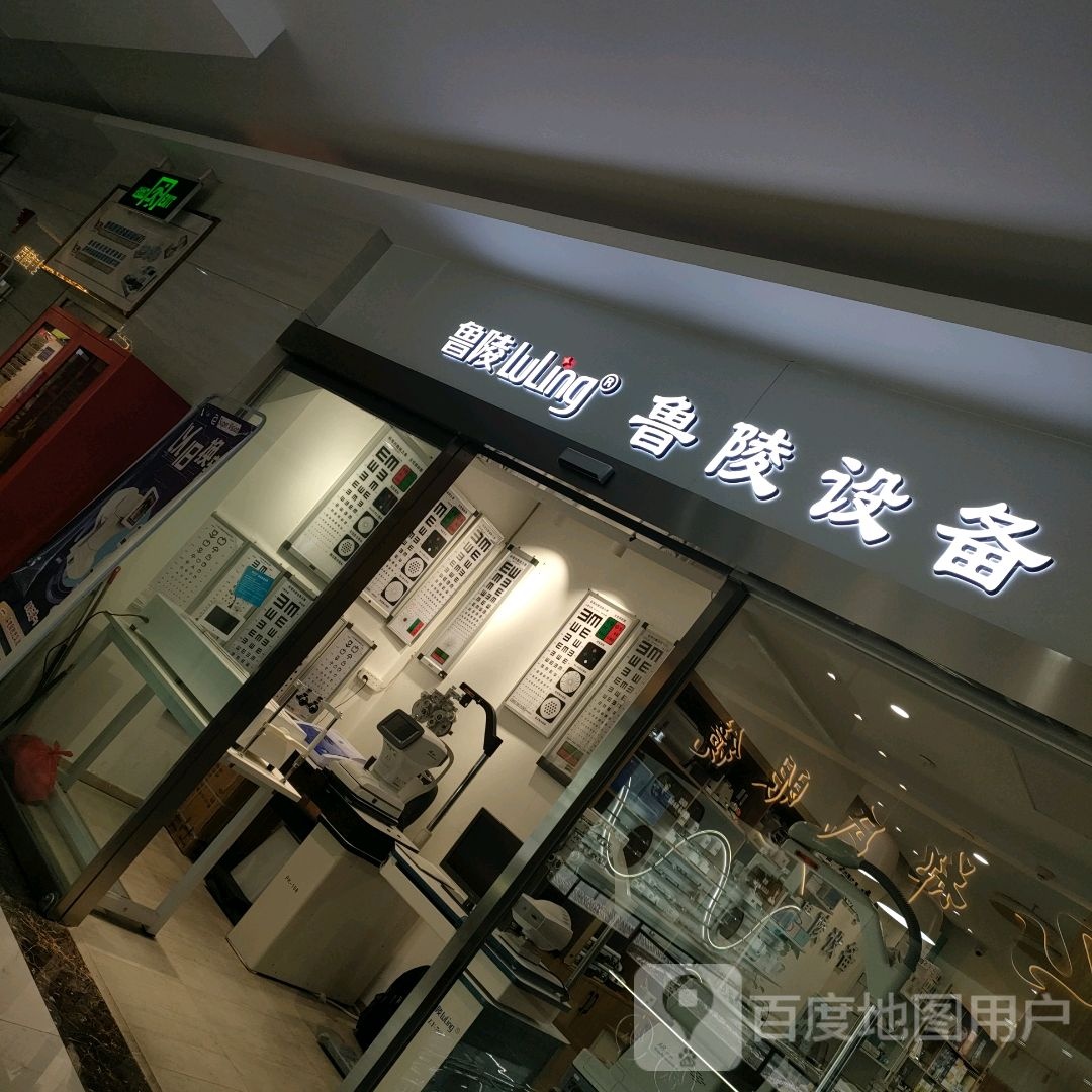 鲁陵设备(汇金升龙商业广场店)