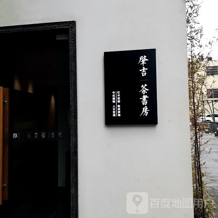 肇吉茶书坊(高桥大市场店)
