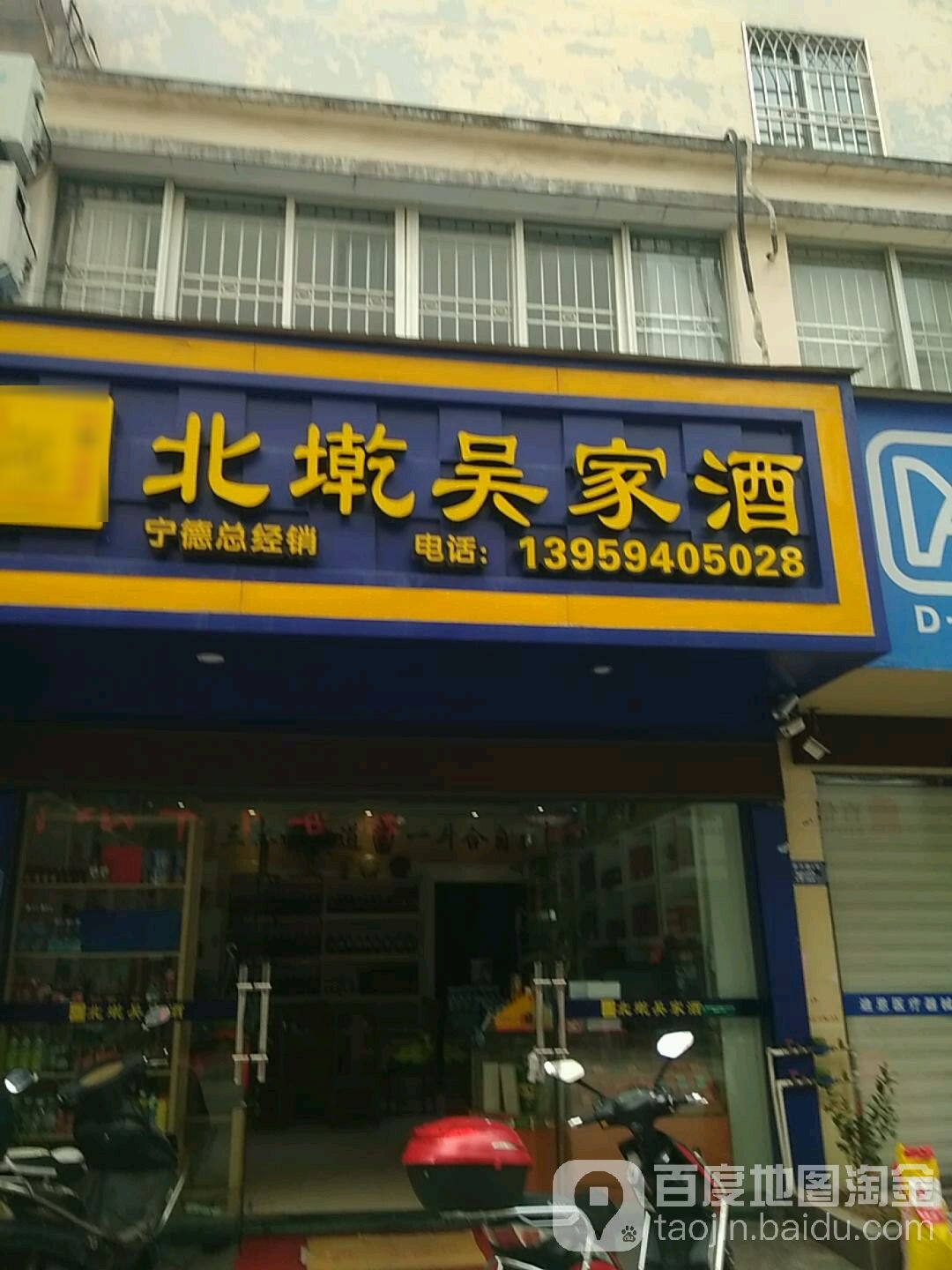 北墘吴家酒(宁德总经销)