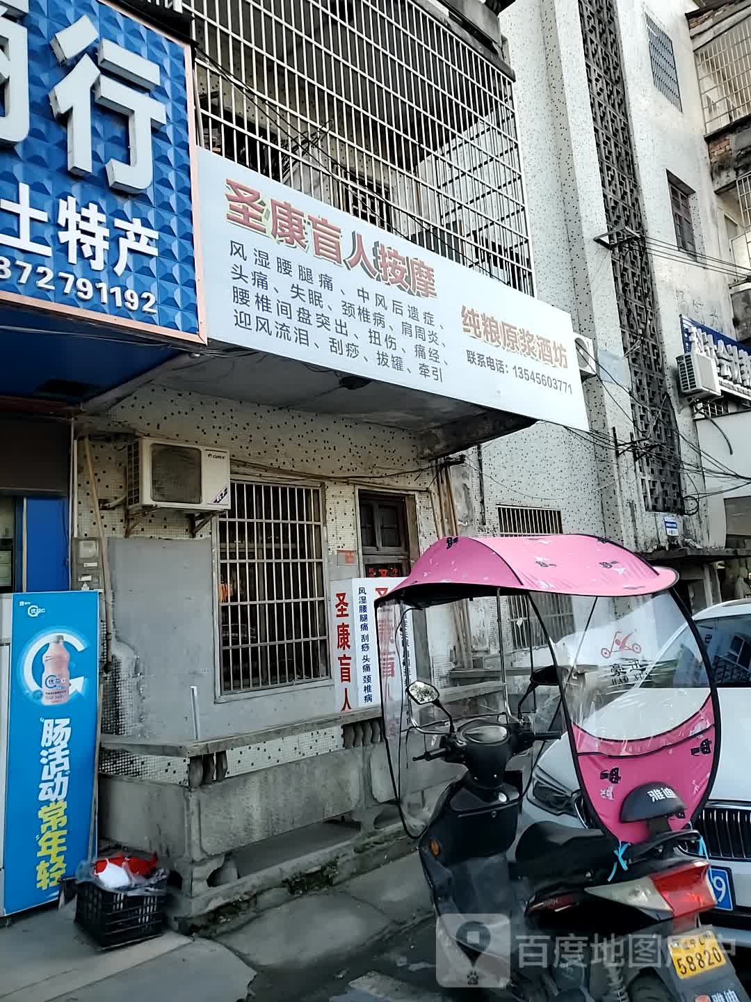 圣康盲人按摩