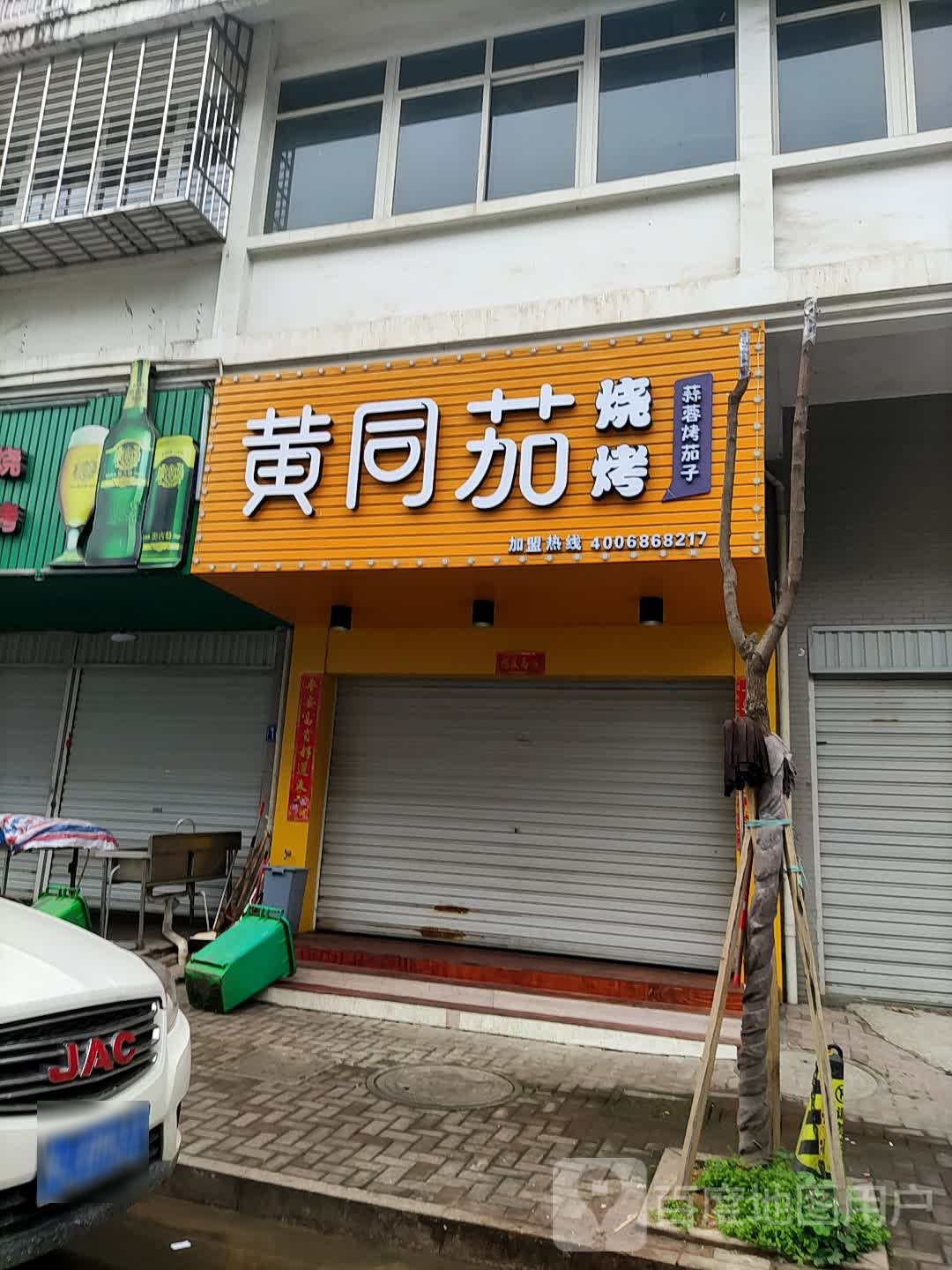 黄同茄烤烧(甘棠店)