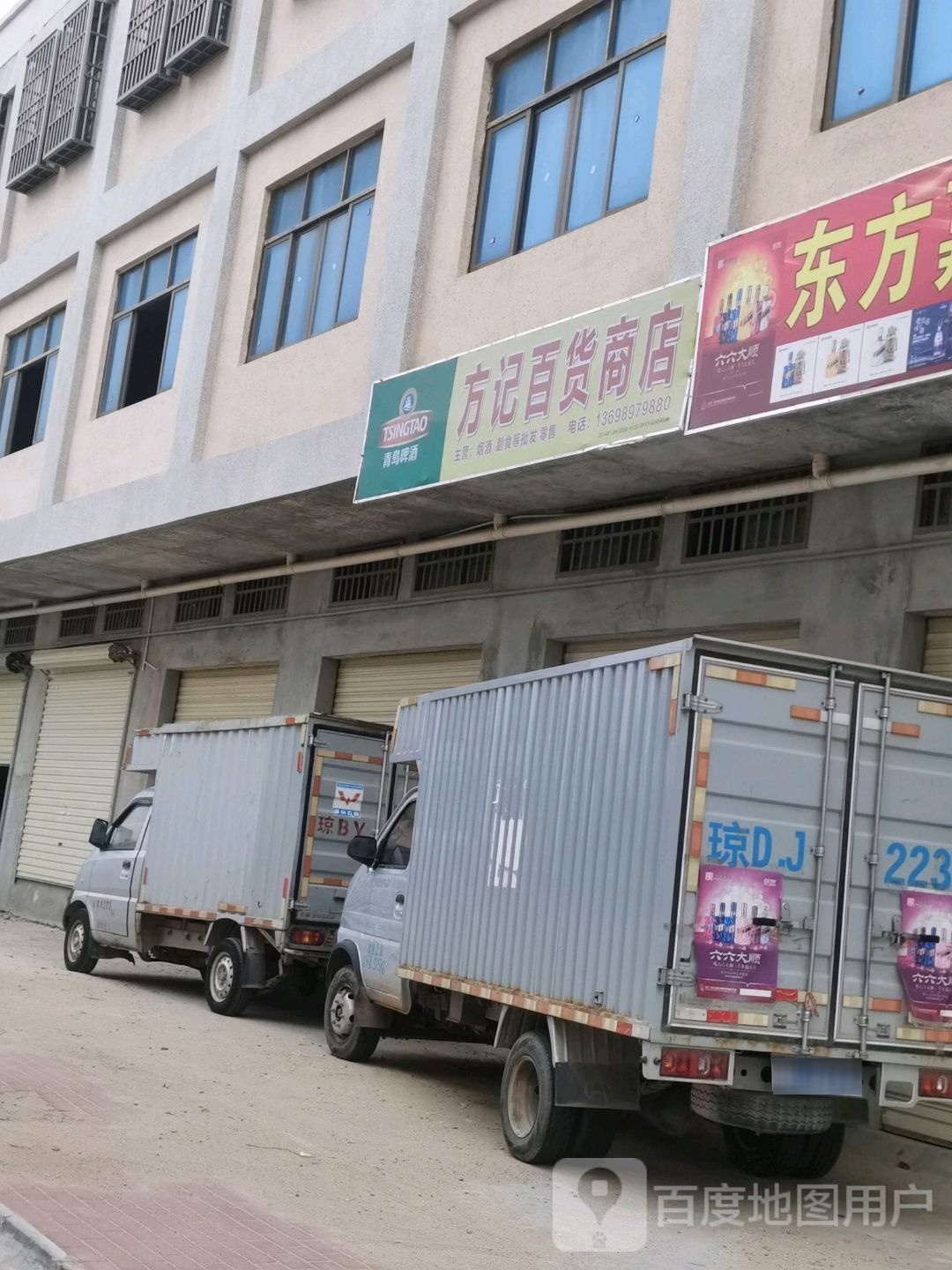 方记百货商店