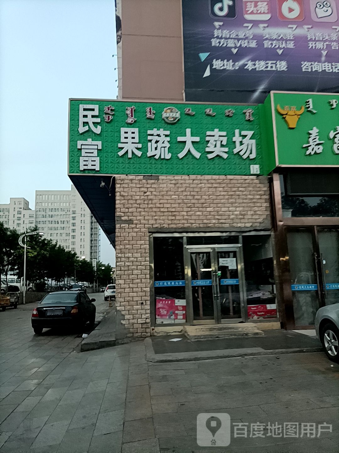 民富果蔬大卖场