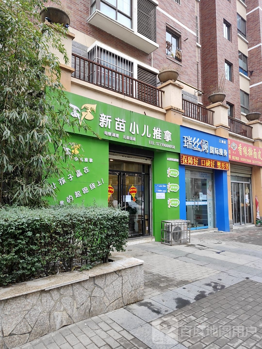 瑞丝兰国际瘦身(三迪店)