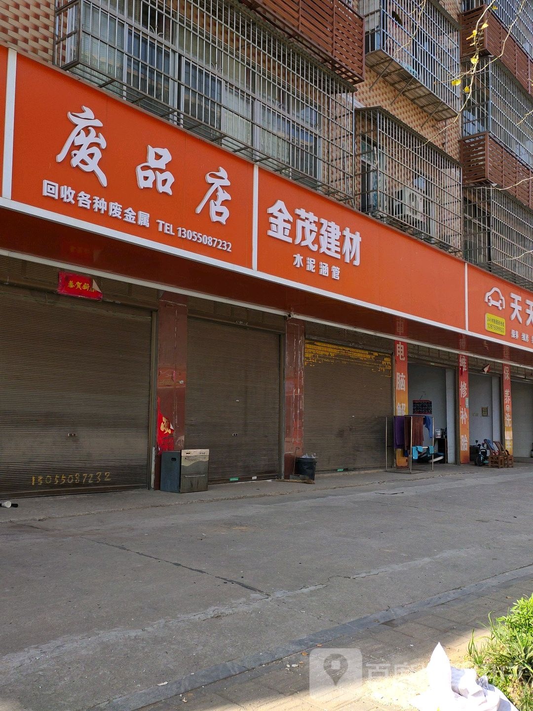 废品店