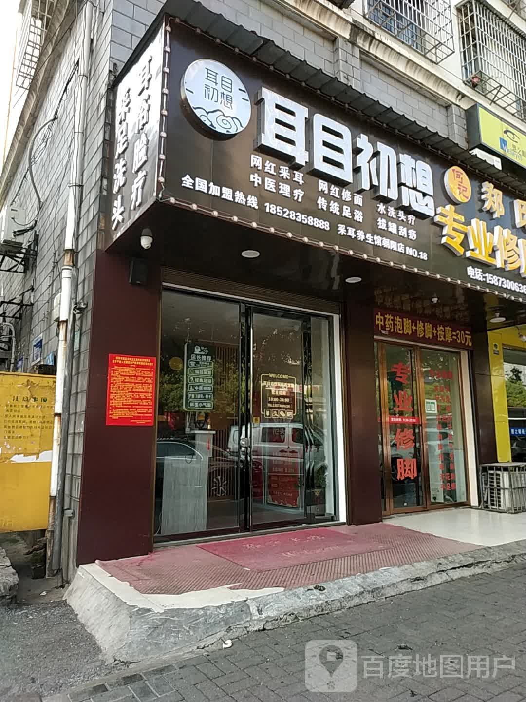 耳目初想采尔养生馆(朝阳店)
