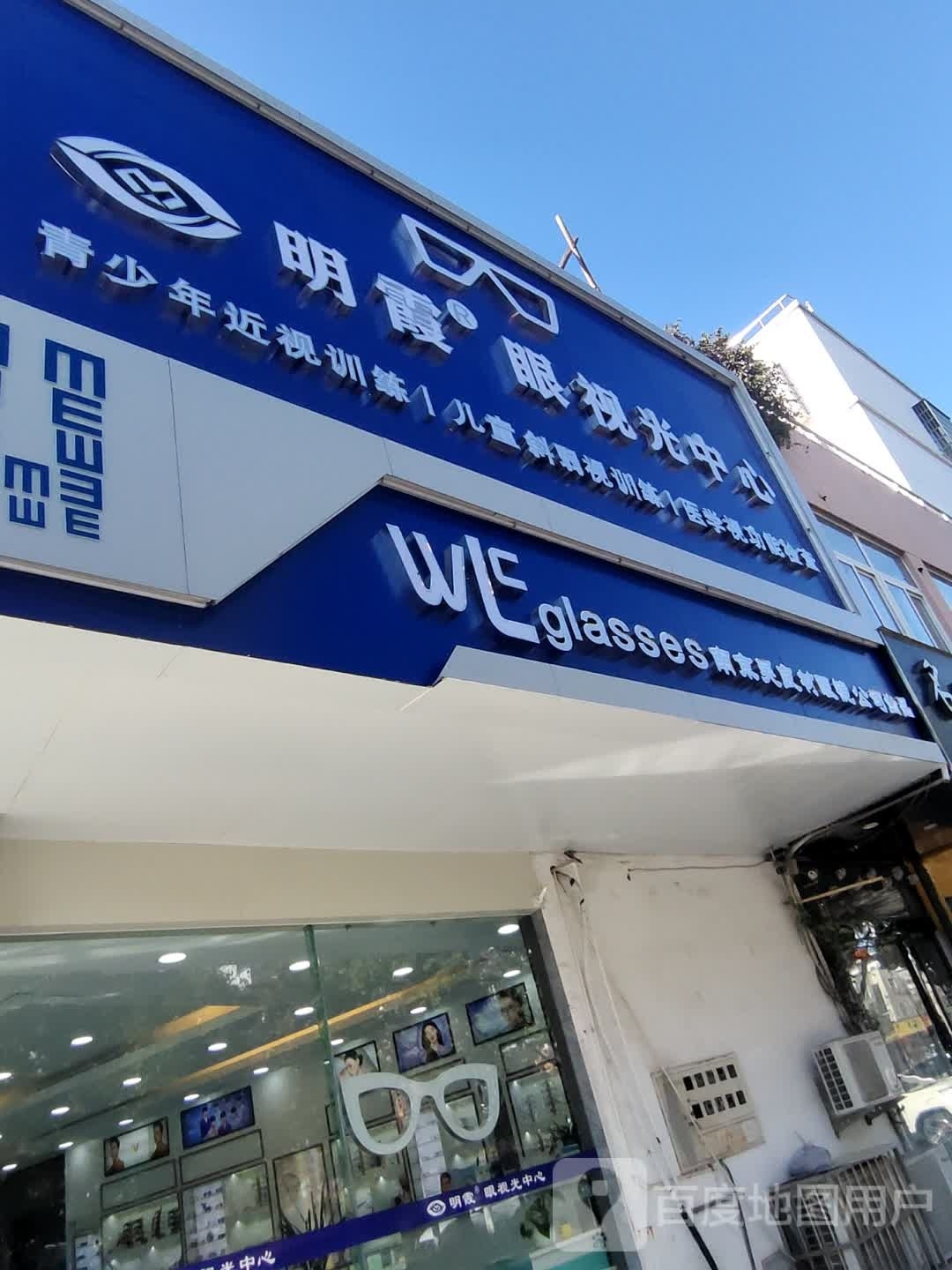 明霞眼视光中心