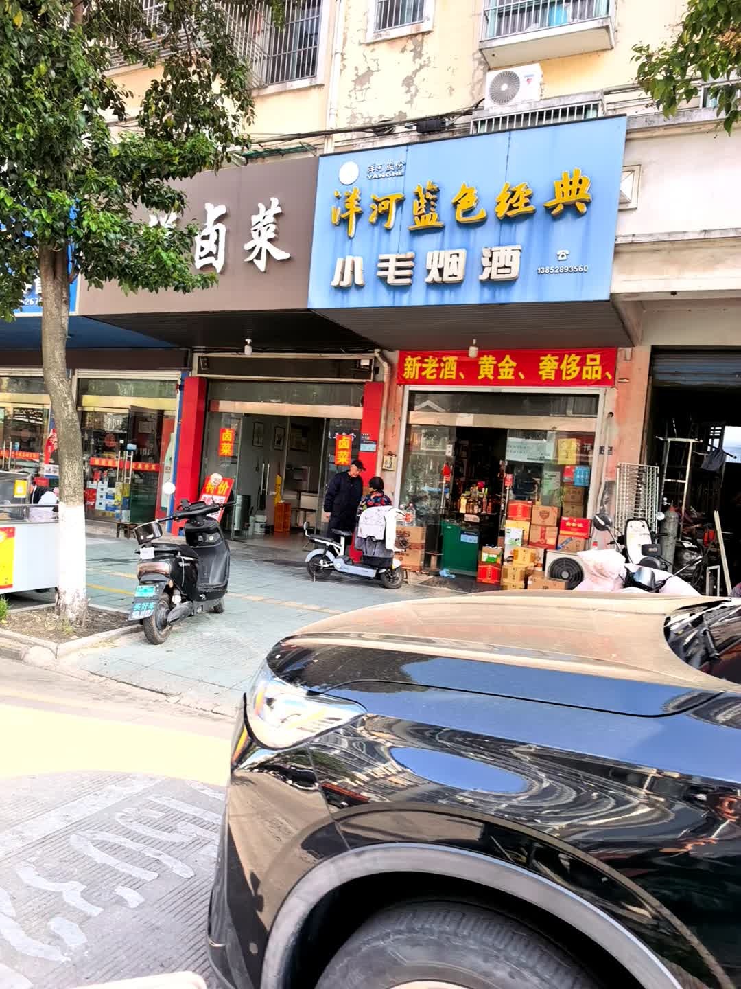 小毛烟酒