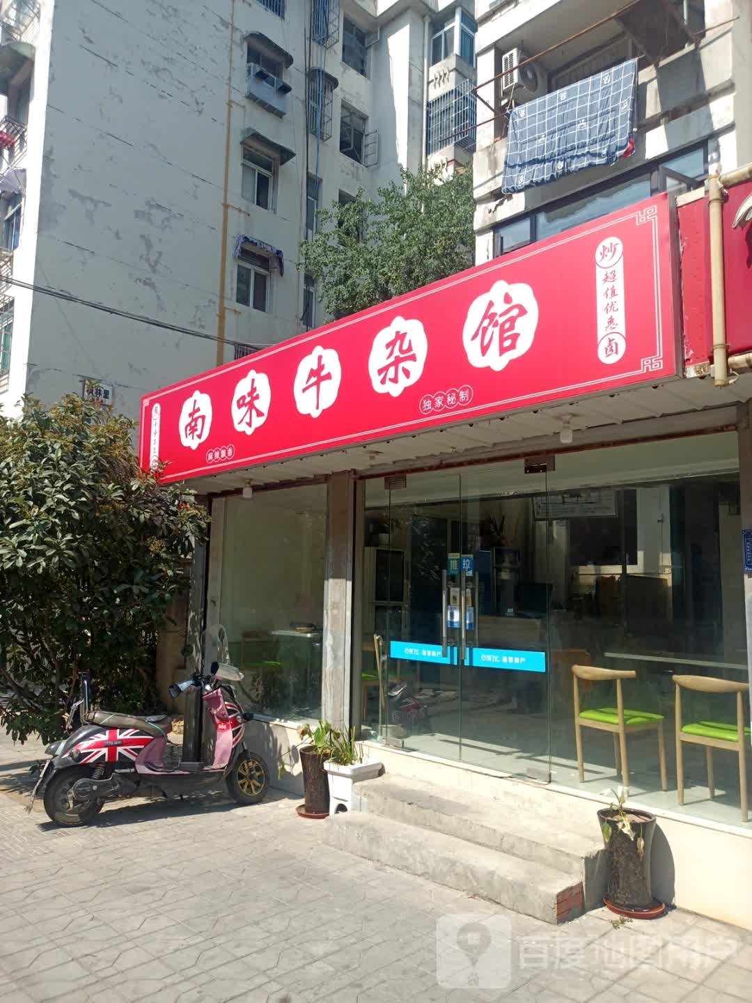 南味牛杀馆(西园新村枫林里店)