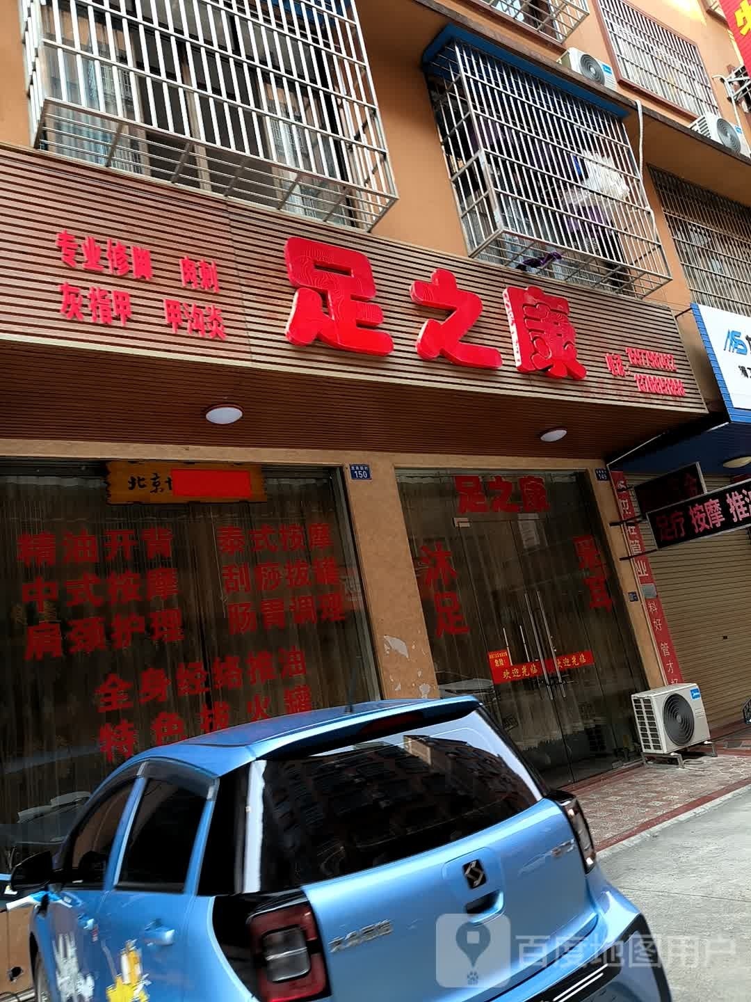 足之道(荷城路店)
