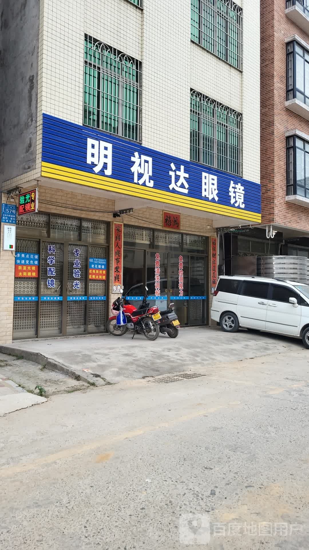 明视达眼镜(东城三路店)