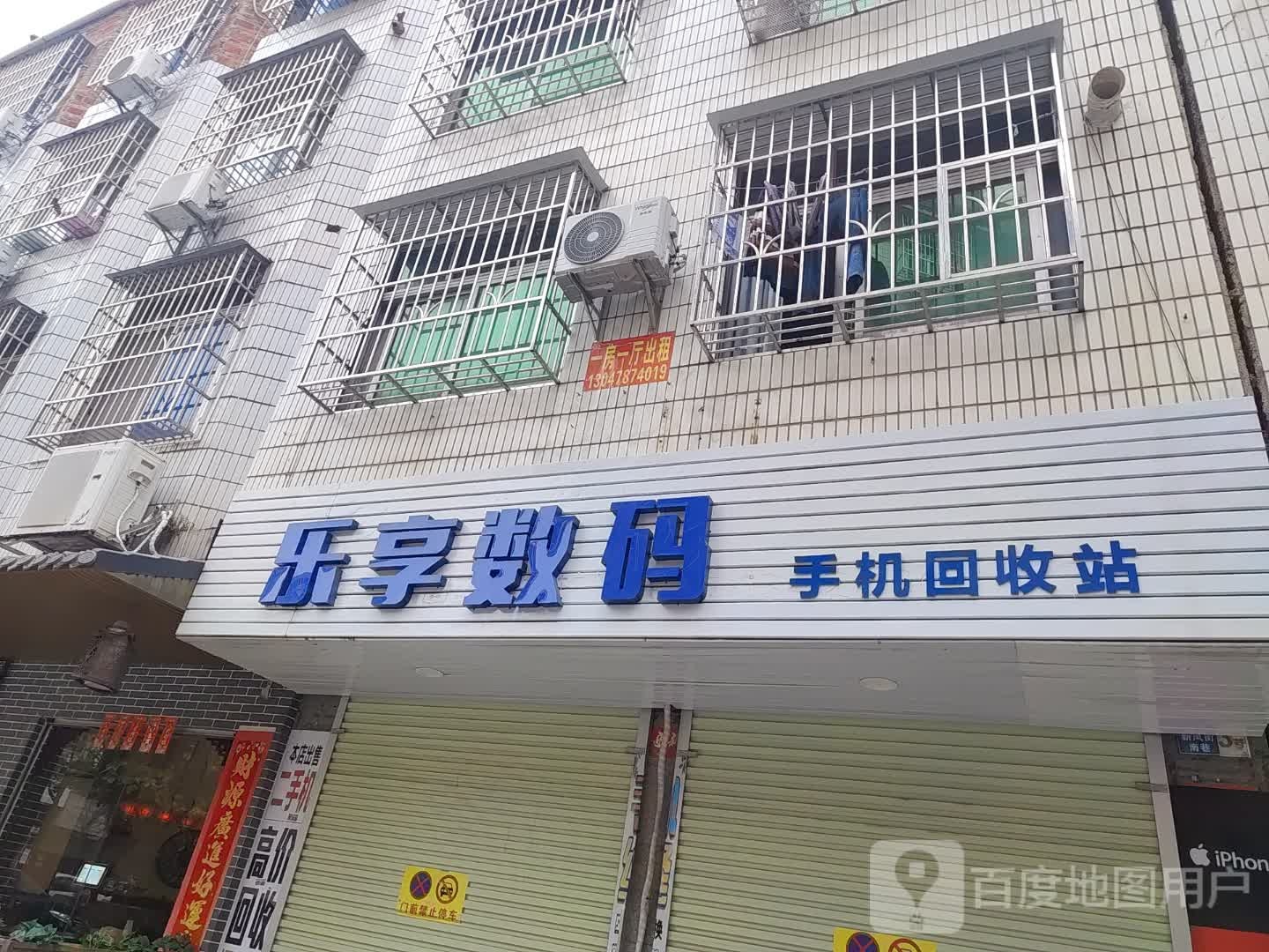 乐享数码手机回收站