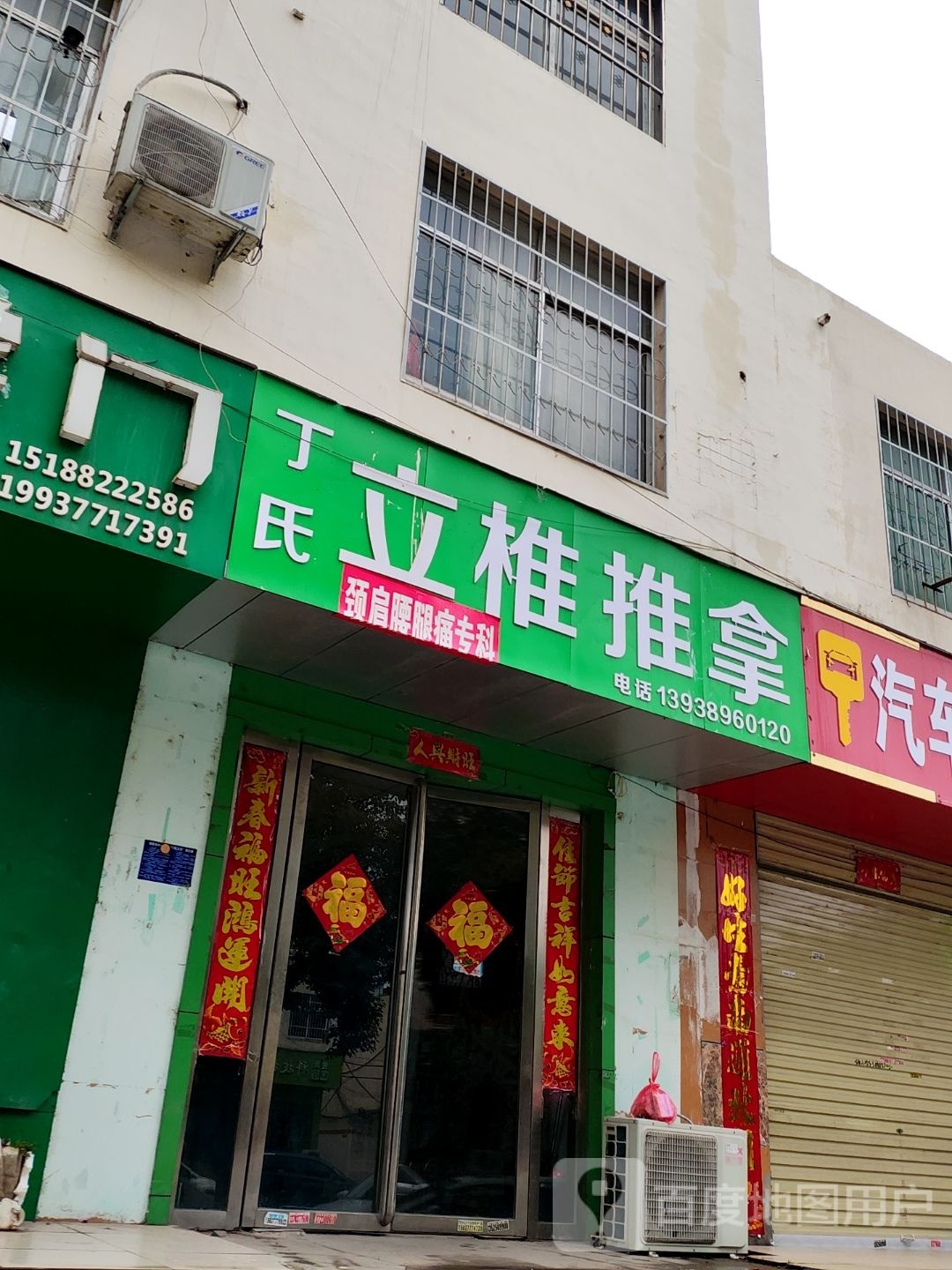丁立新椎推拿