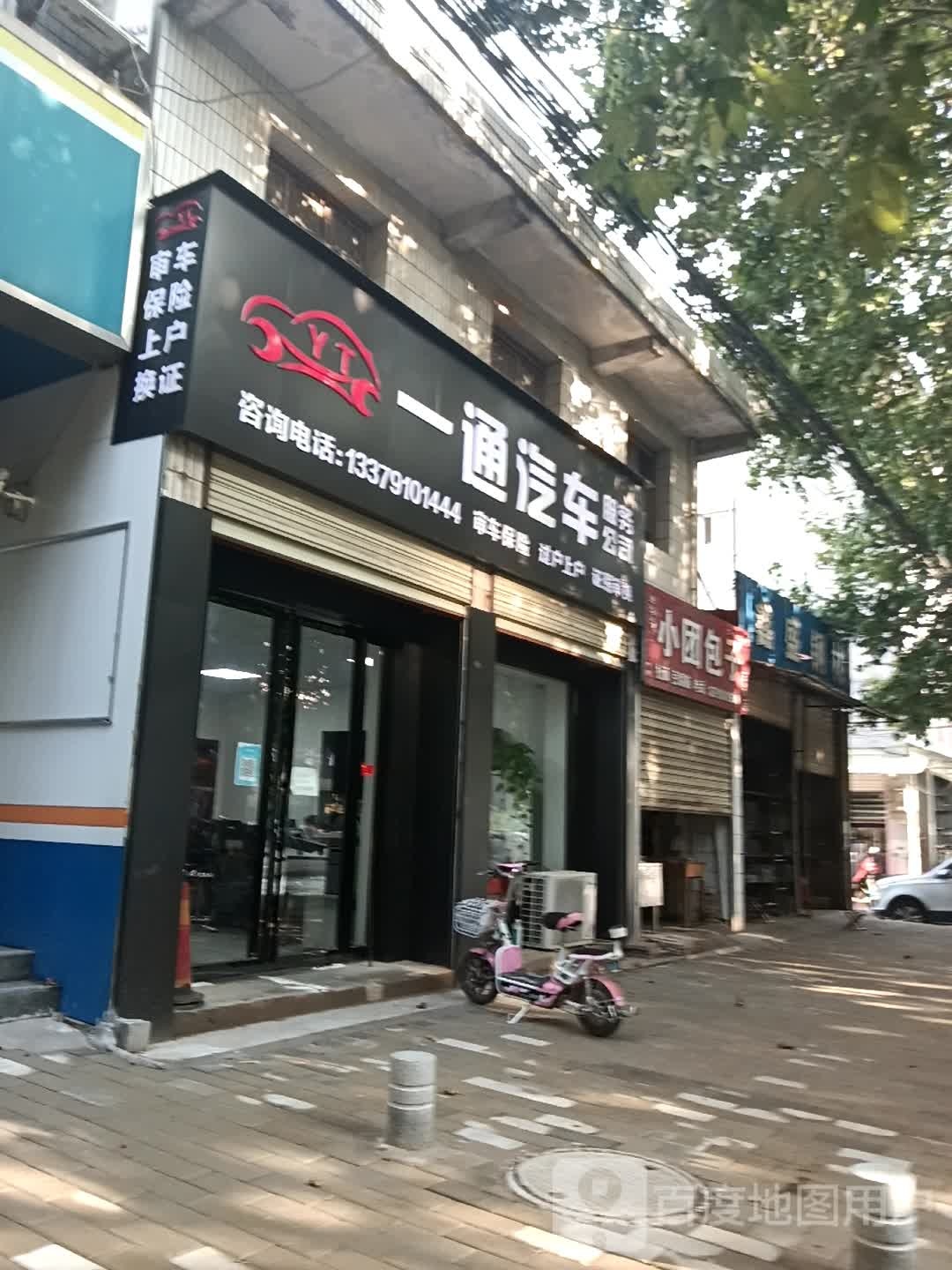一通汽车服务公司