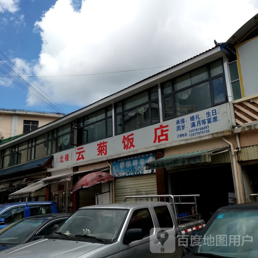 云菊饭店(茶乡路店)