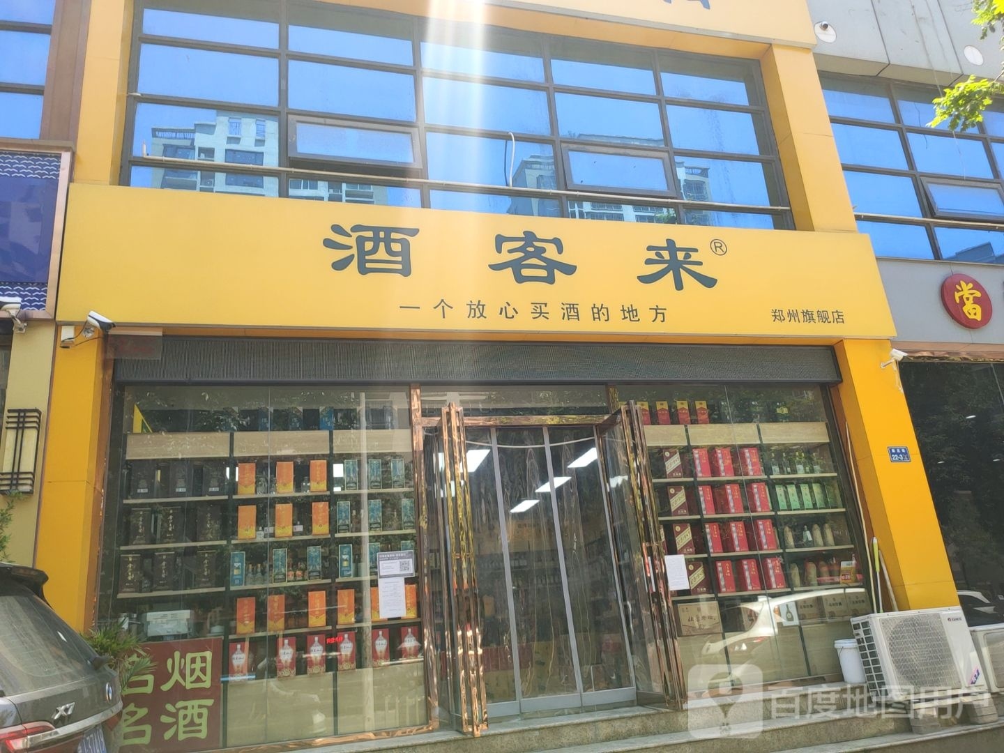 酒客来(郑州旗舰店)