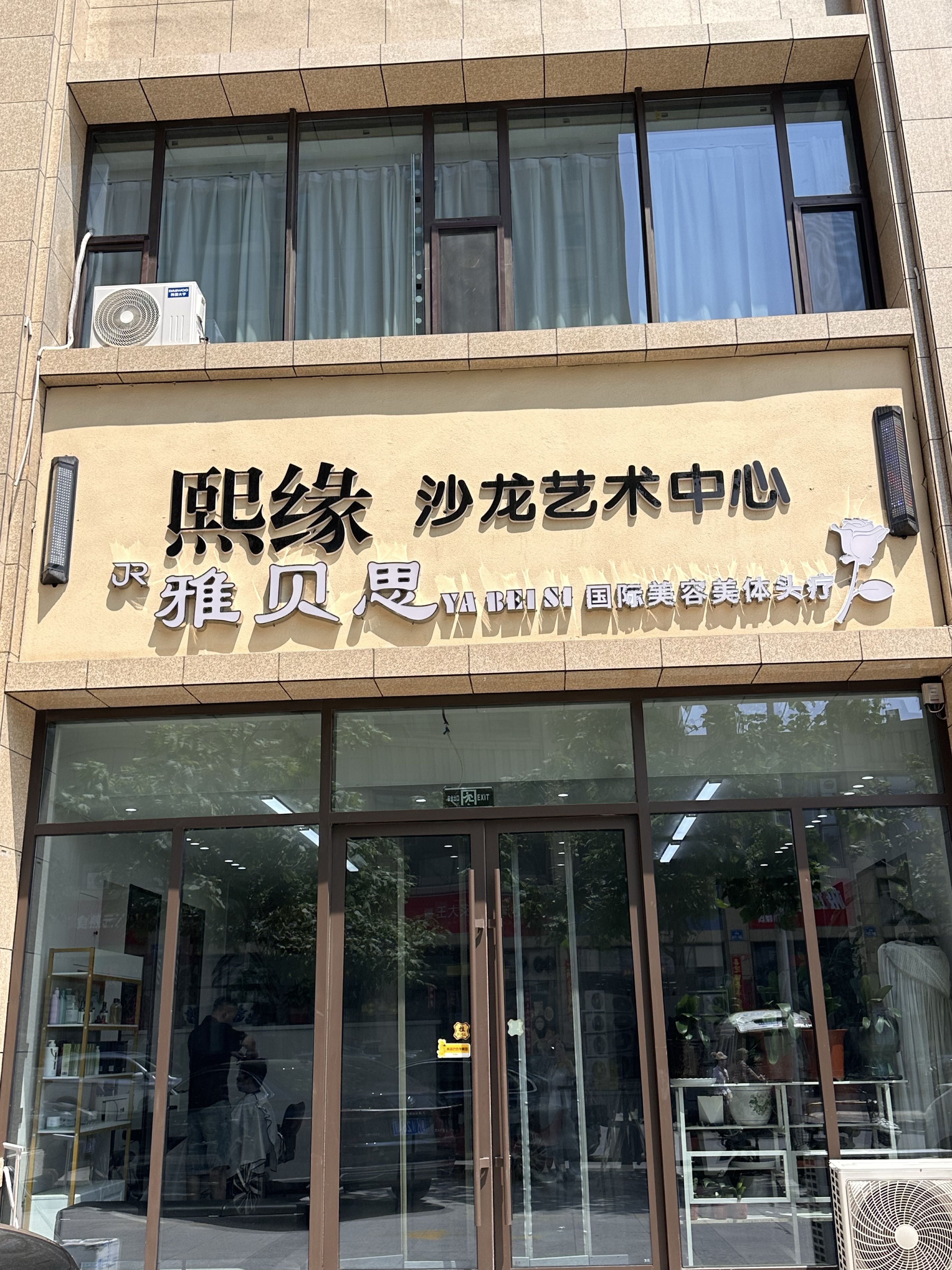 雅贝思国际美容美体头疗(安宁街店)