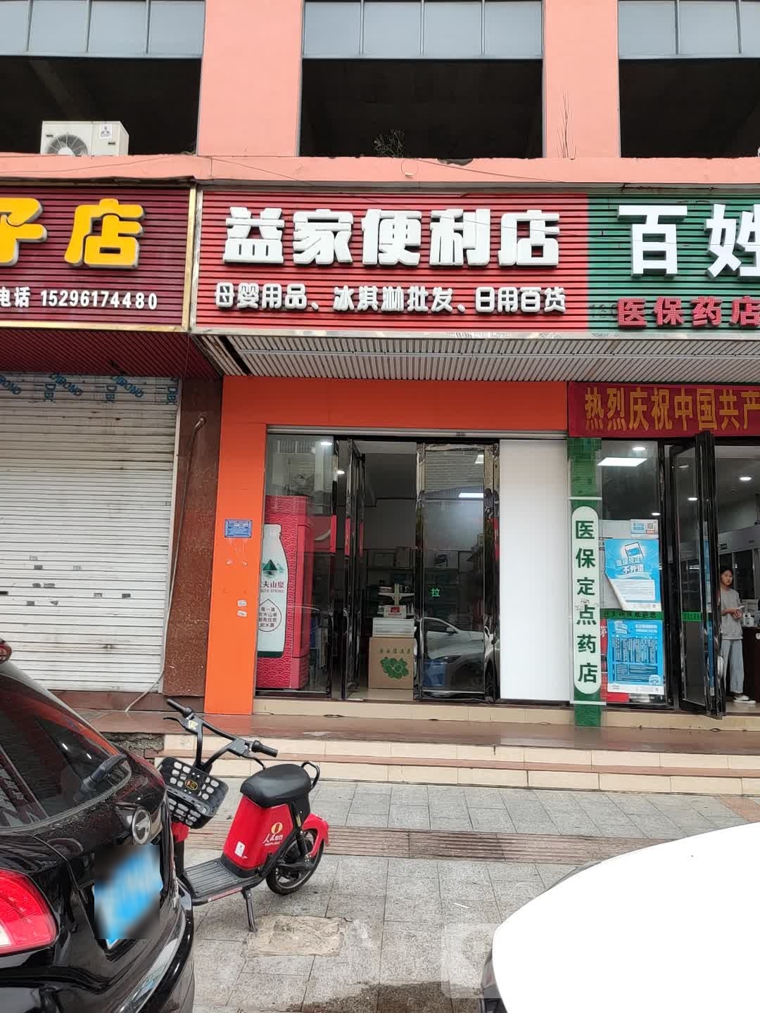 益家便利店(鱼峰路店)