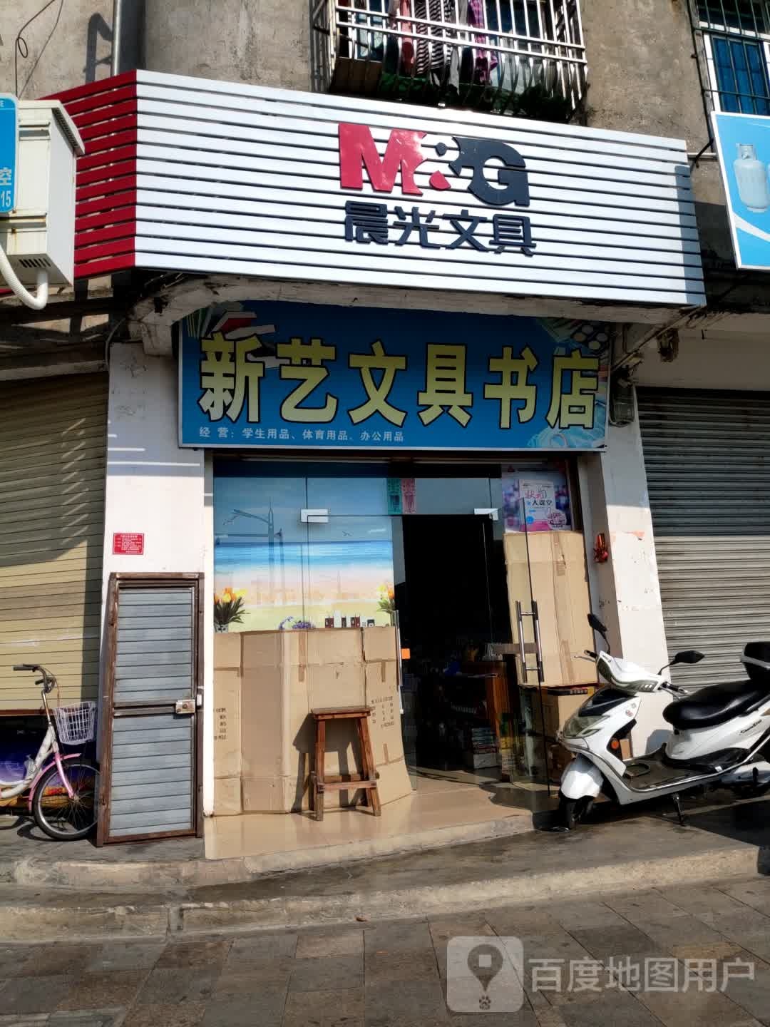 新艺文具书店(城南路店)