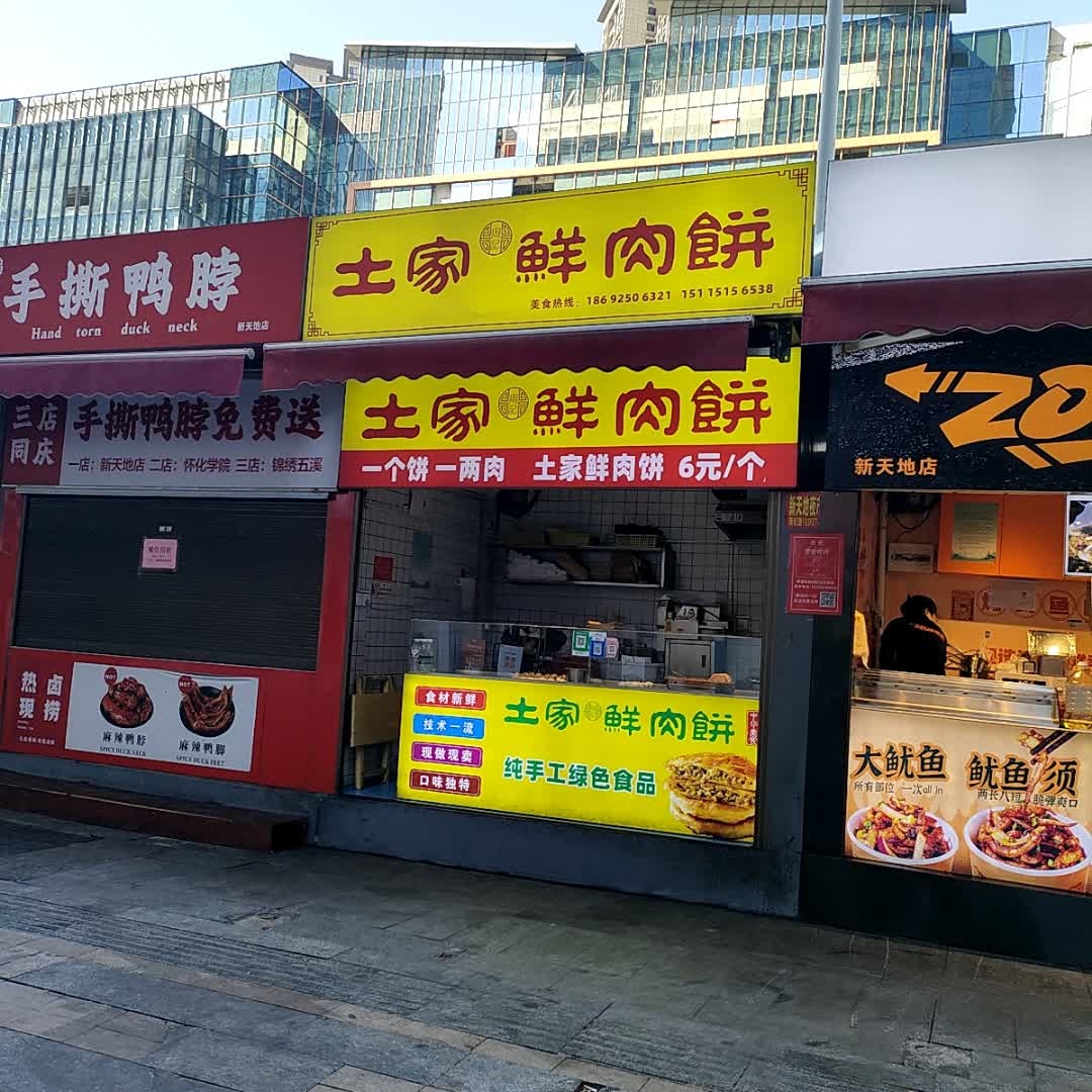 土家鲜肉饼(新天地城市广场人民北路店)