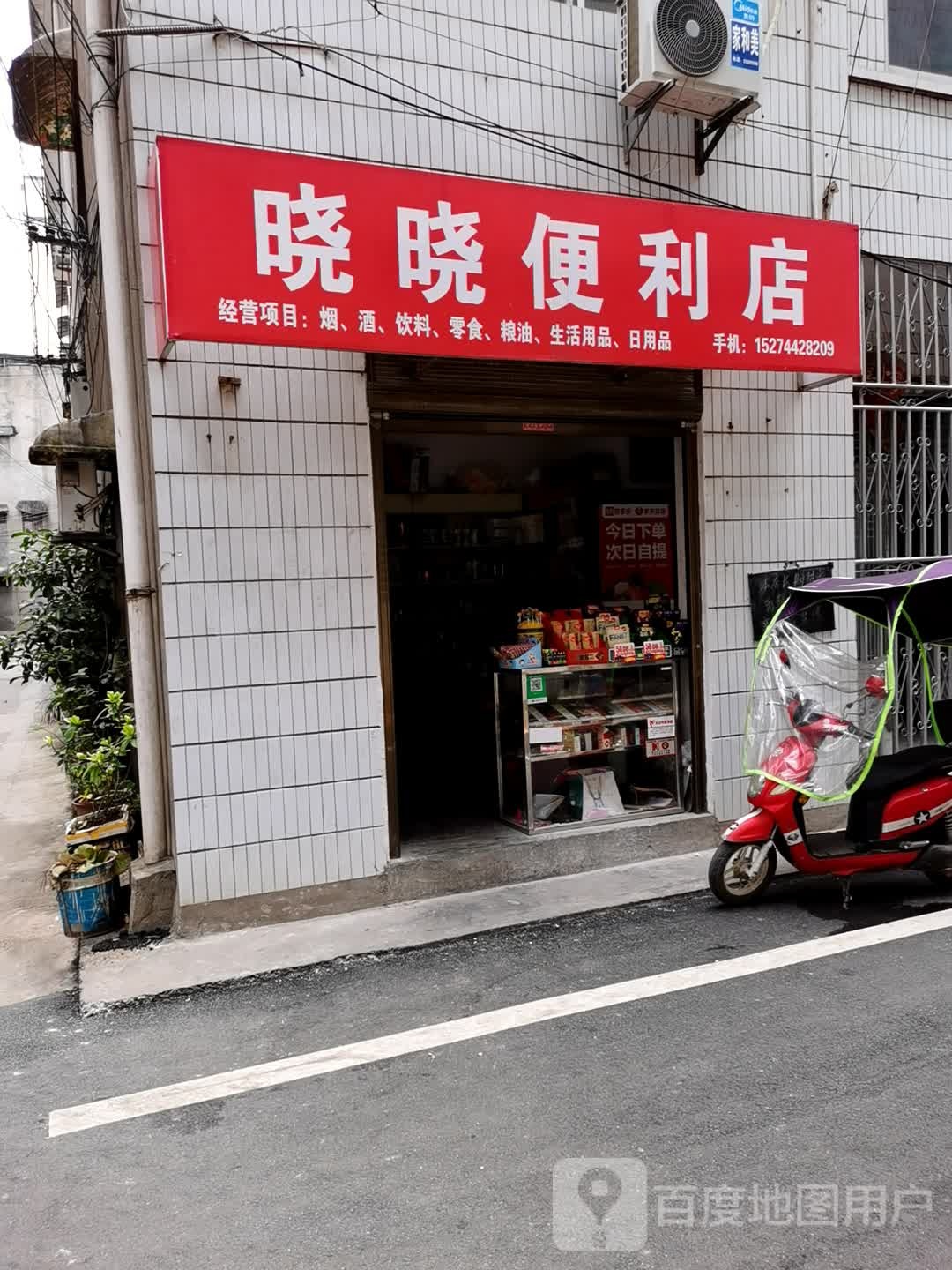 晓晓便利店(环城南路店)