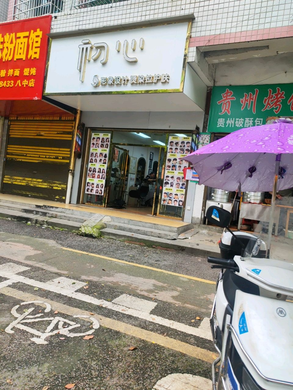 初心美容美发