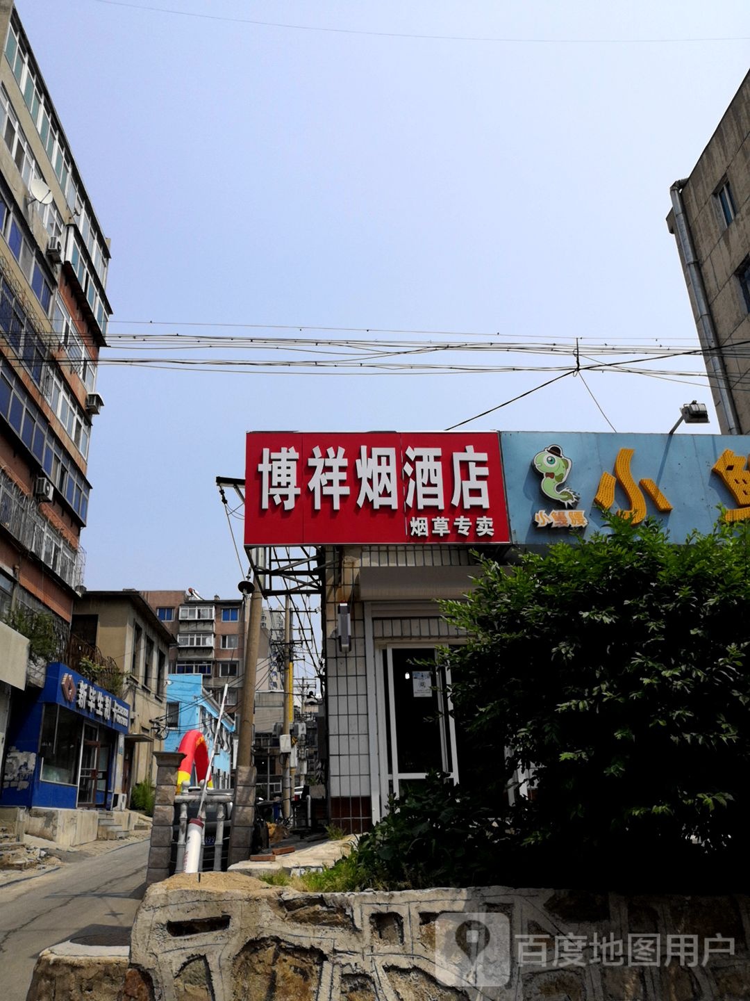 博祥烟酒店