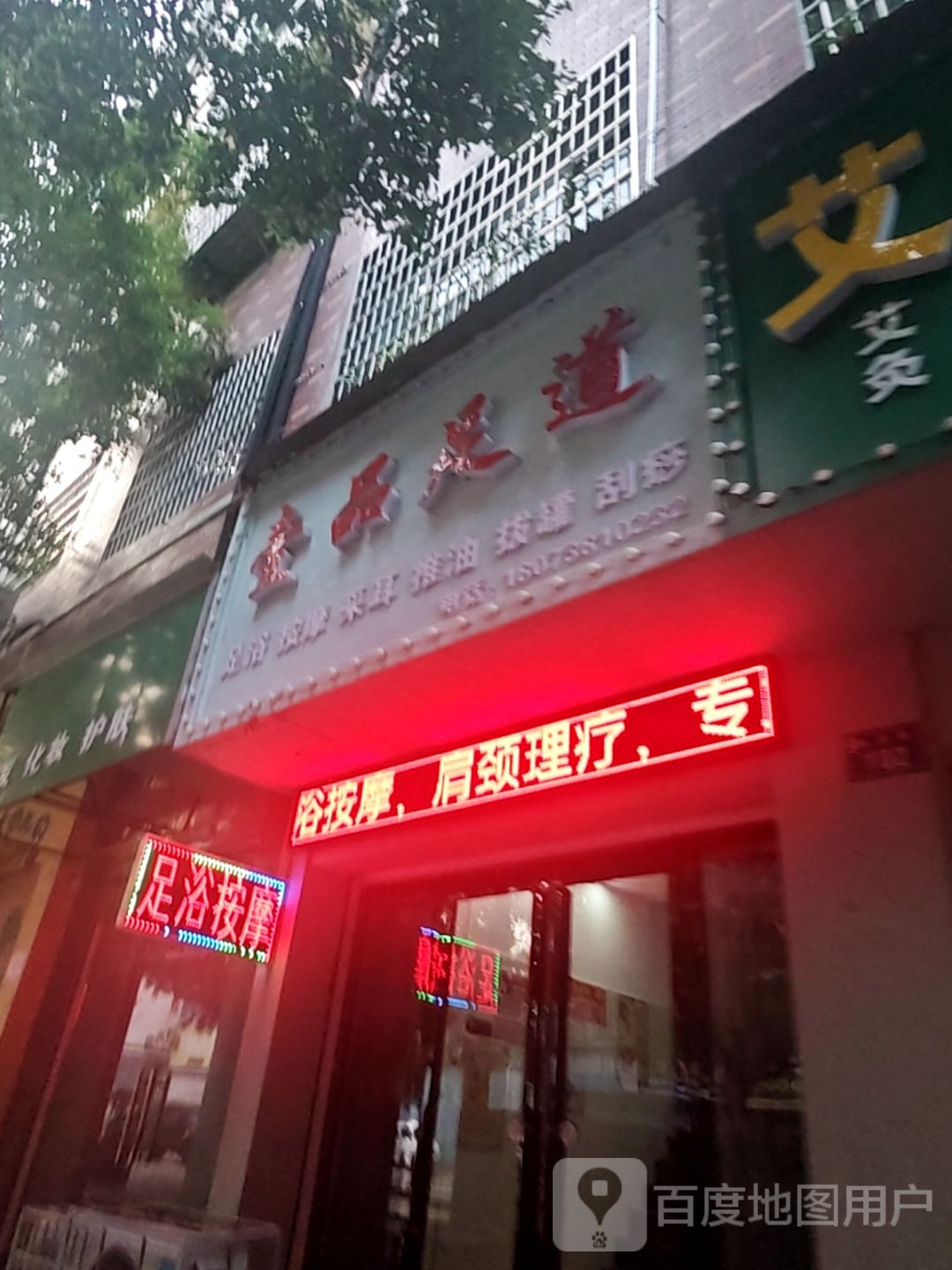 壹品足道(富康花苑店)