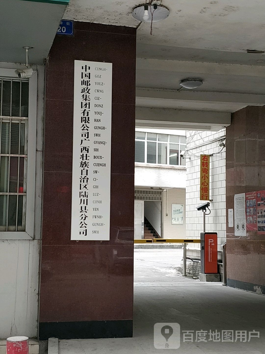 中国邮政集团有限公司广西壮族自治区陆川县分公司