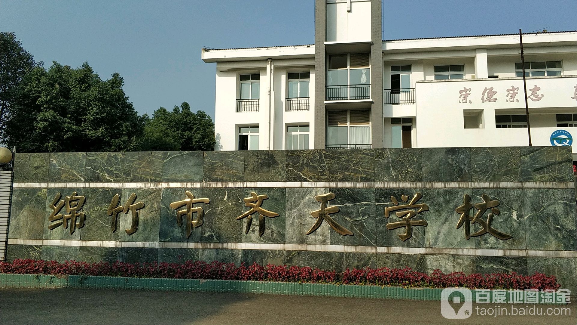 绵竹市齐天小学