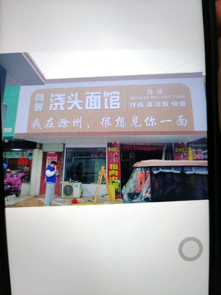 同馨浇头面馆(紫薇北路店)