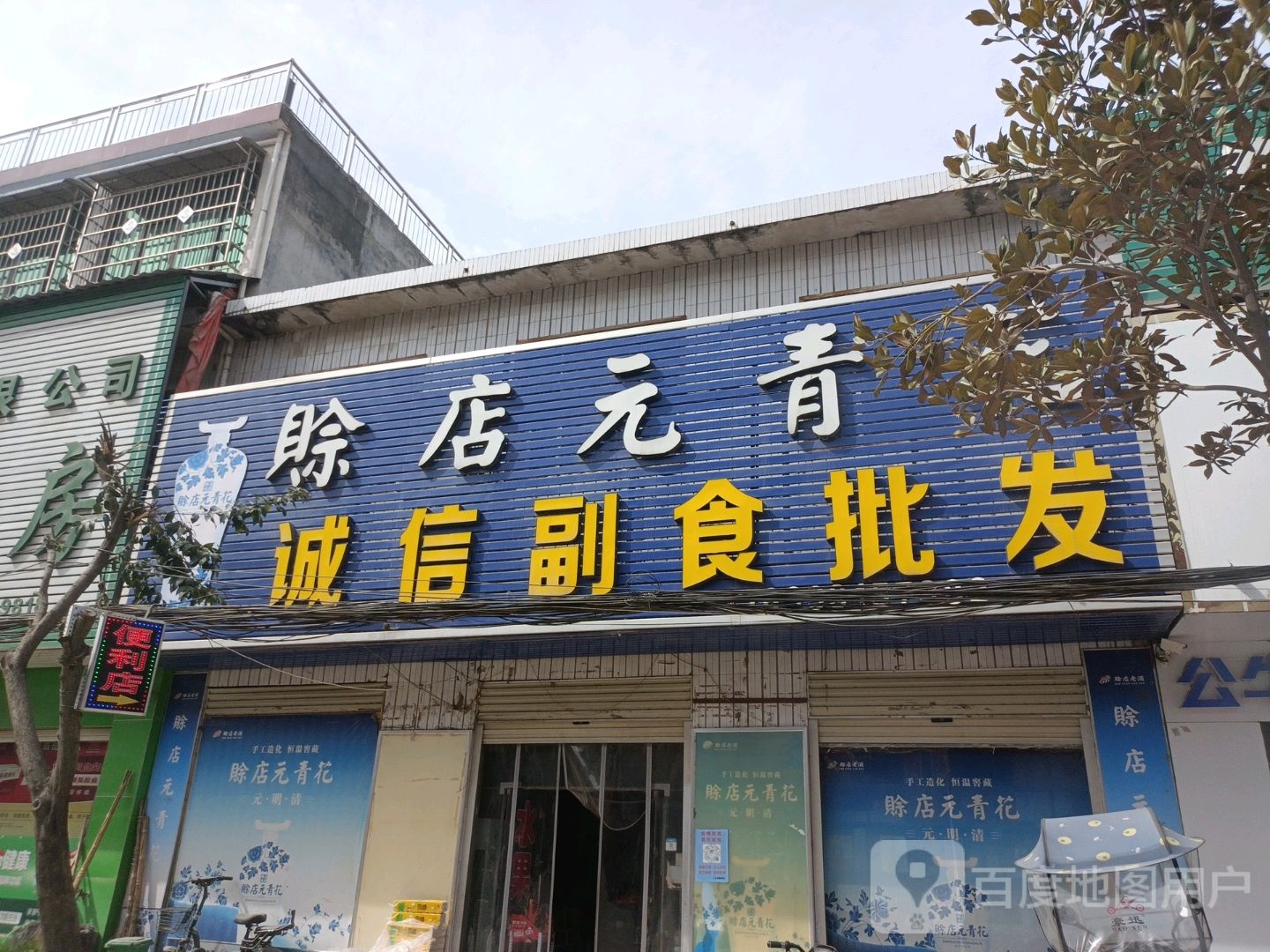 方城县小史店镇诚信副食批发