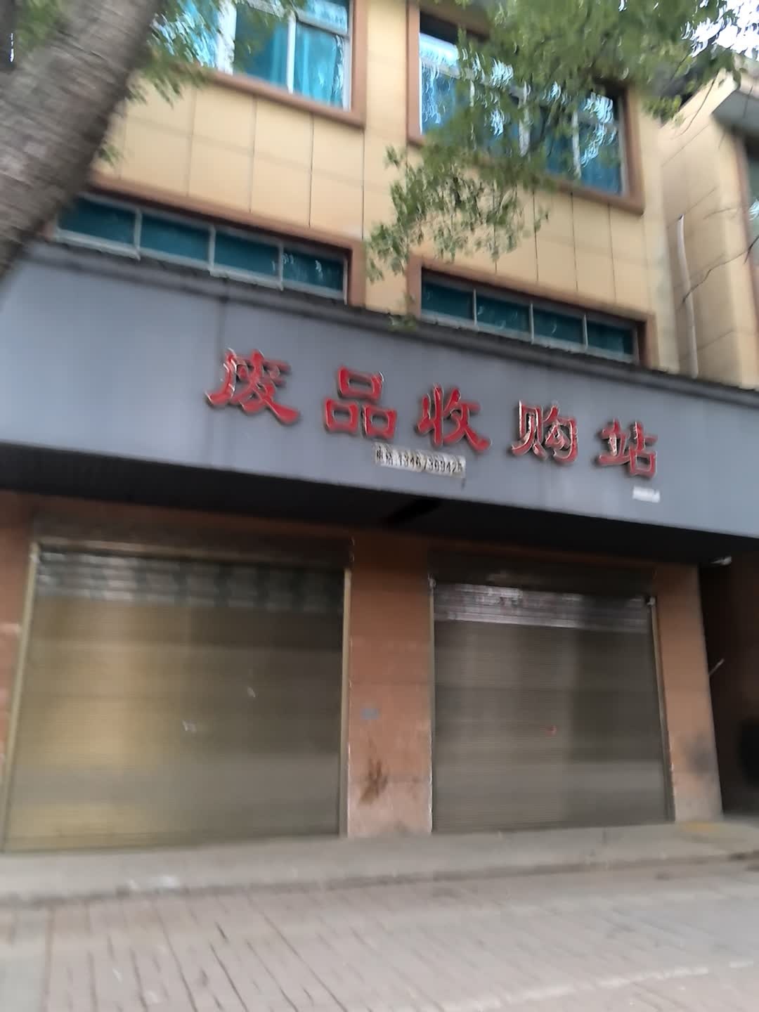 废品收购站