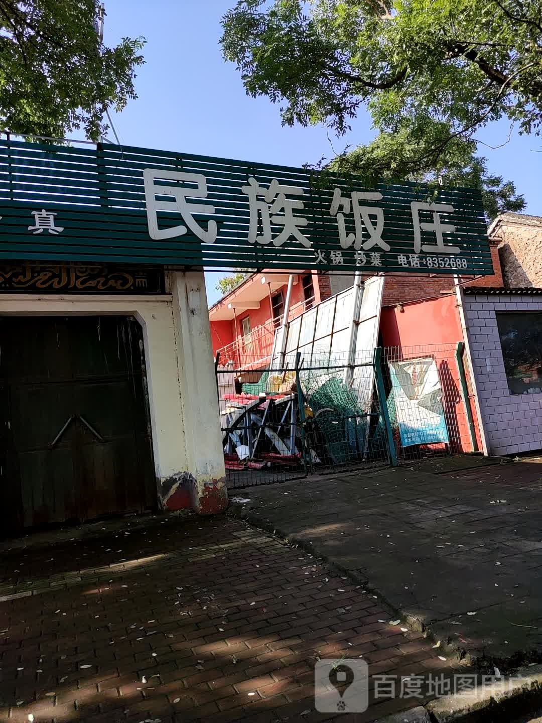 清真民族饭庄