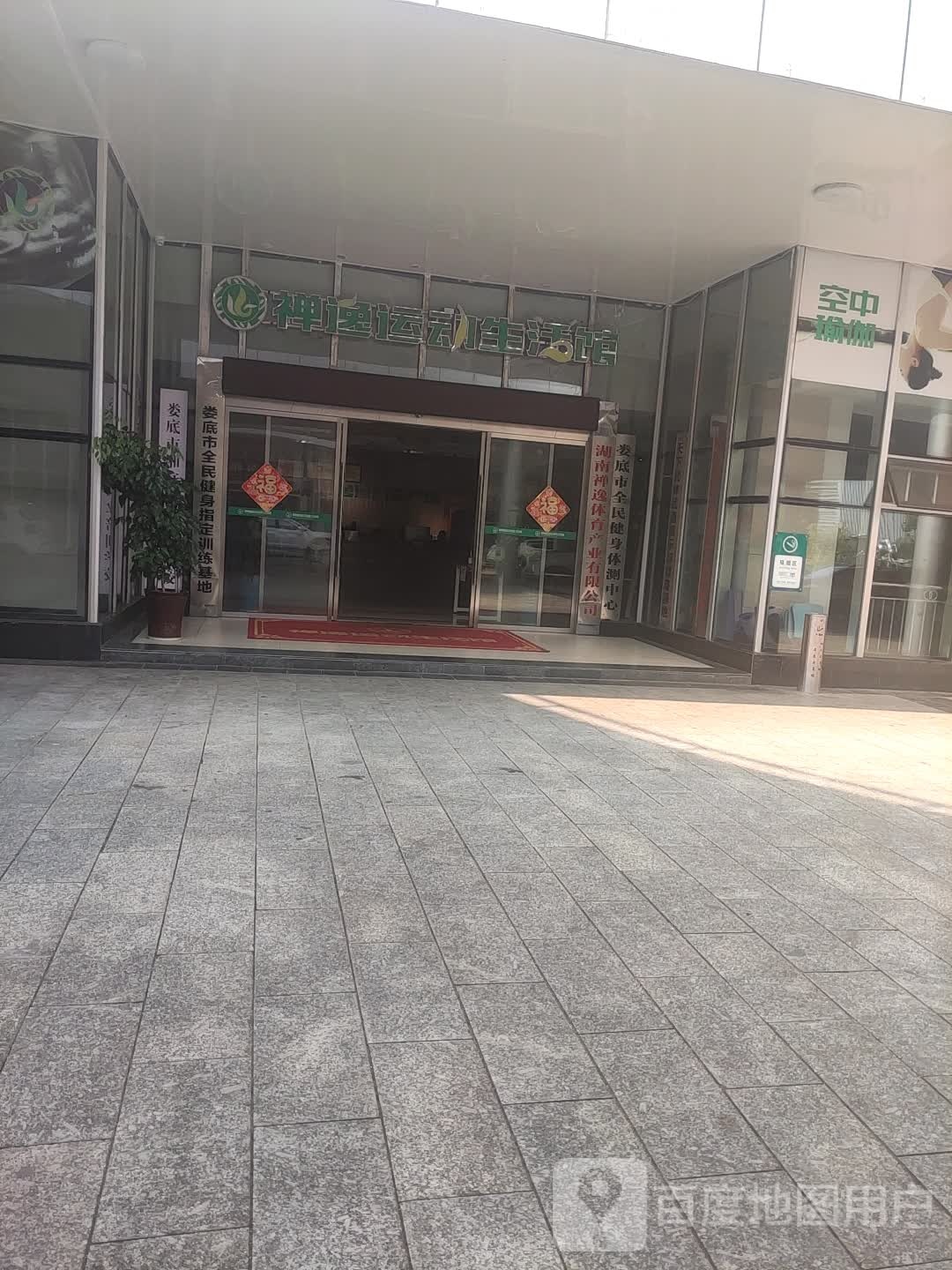 禅逸运动生活馆